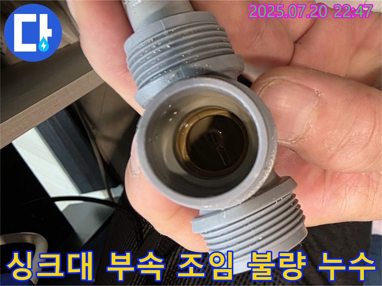 싱크대 부속의 조임 불량 - 누수 원인을 정확히 파악하고 문제 해결에 집중했습니다.