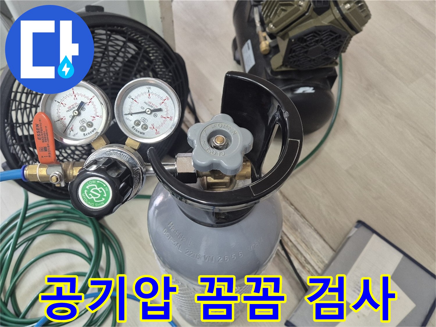 꼼꼼한 누수 검사를 위한 공기압 검사 장비 - 압력 게이지 - 질소통 - 콤프레샤
