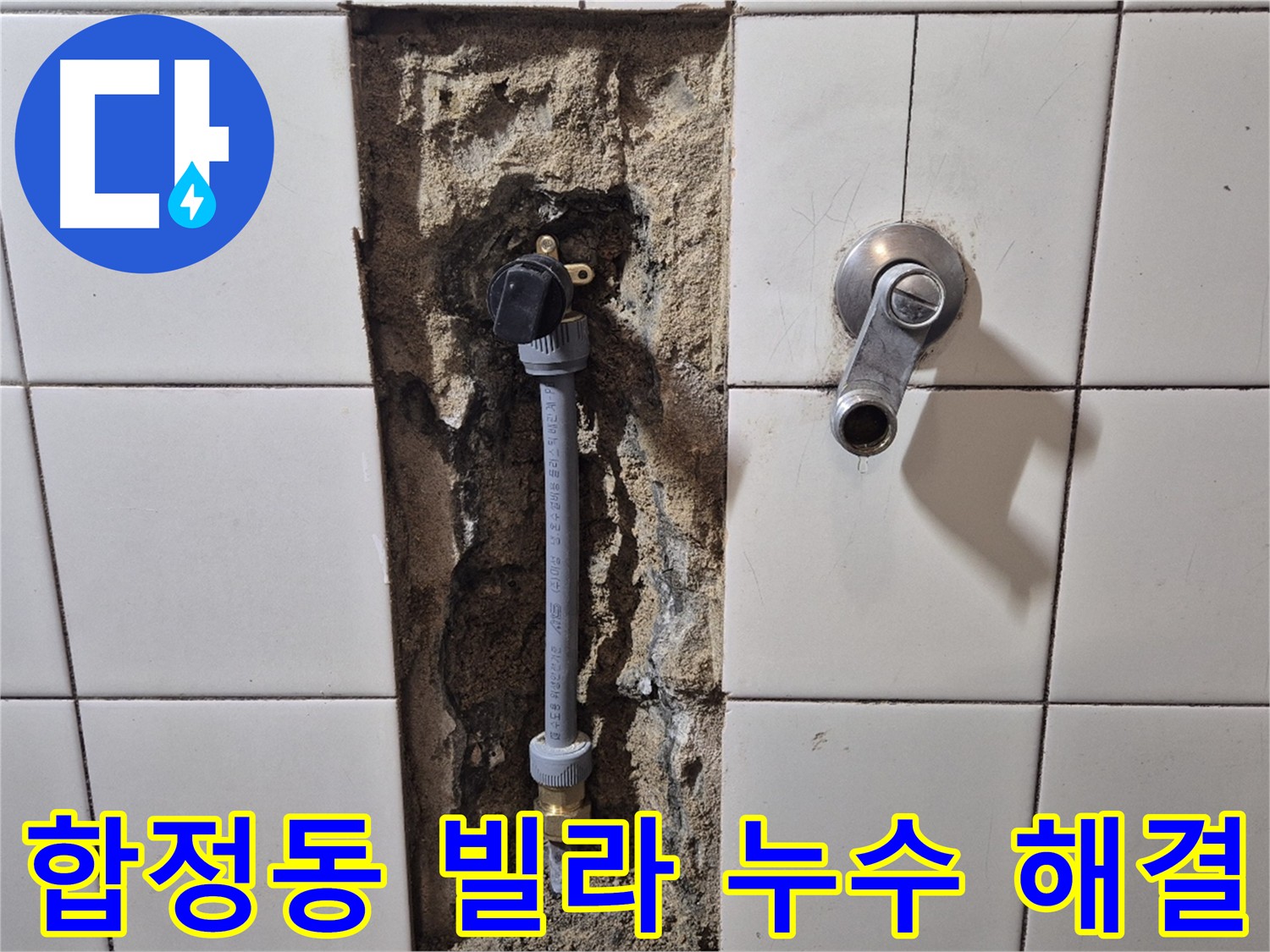 마포구 합정동 빌라 누수 해결을 위한 PB 배관 교체 작업