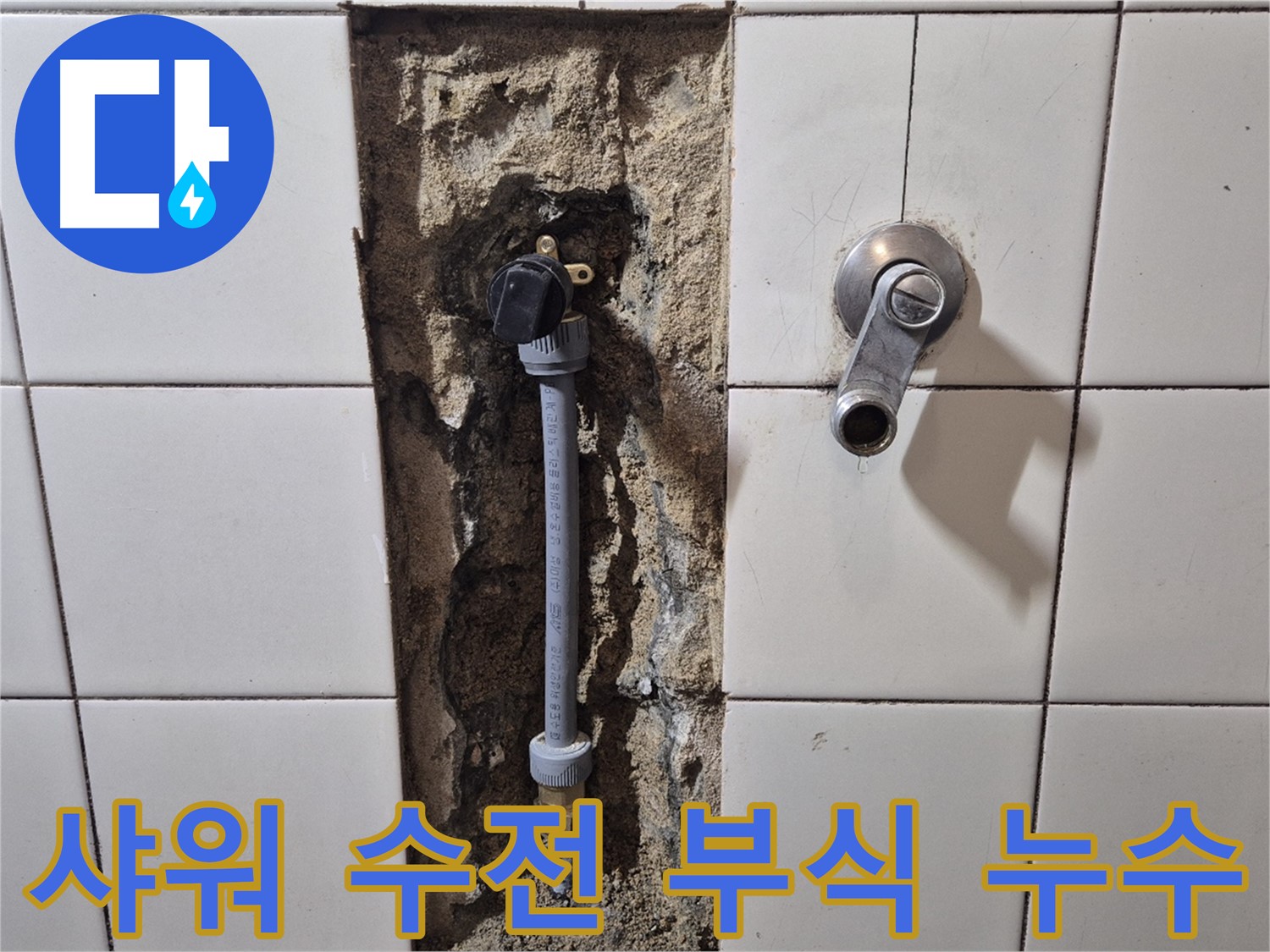 마포구 합정동 누수 - 샤워 수전 연결부 부식으로 인한 누수 해결
