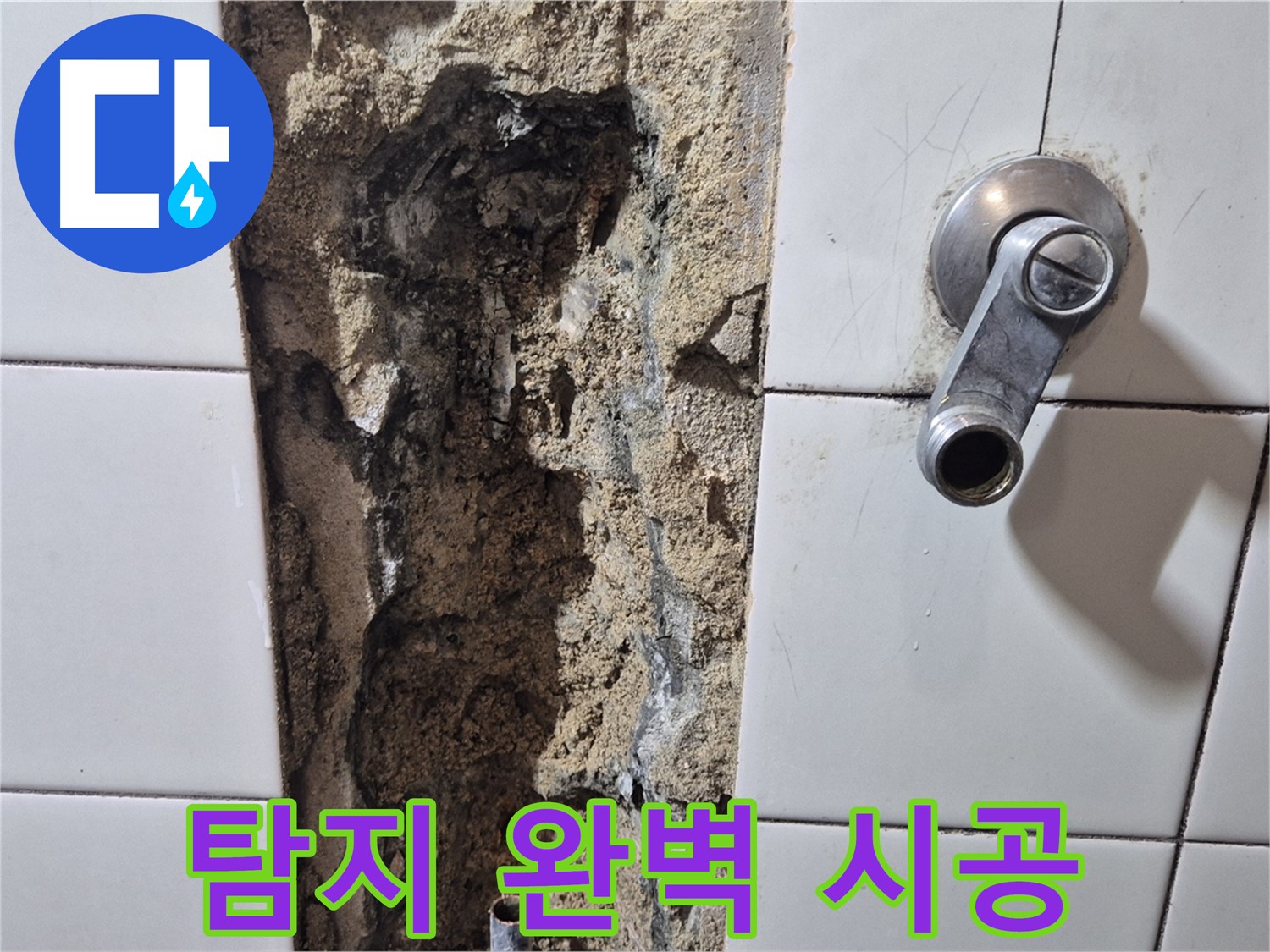 샤워기 누수 - 누수 탐지부터 완벽 시공까지 책임