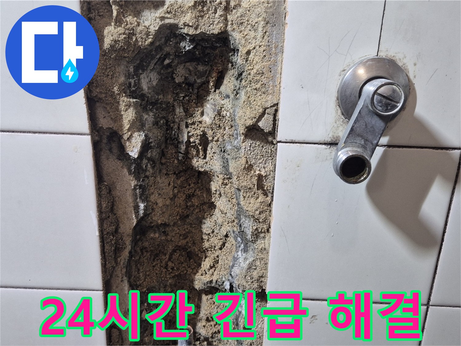 샤워기 수전 누수 - 24시간 긴급 누수 해결
