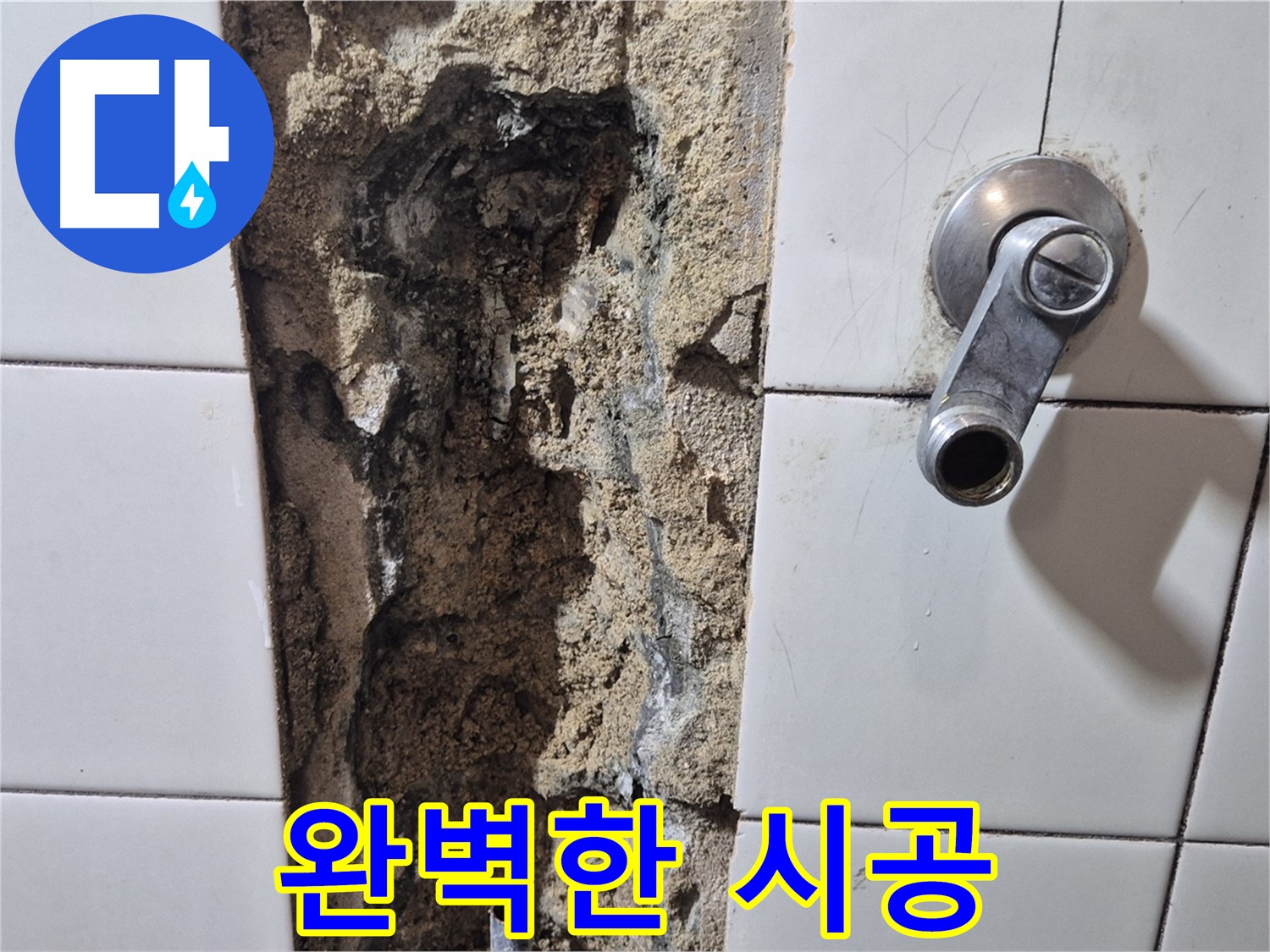 샤워기 수전 누수 - 완벽한 시공 약속