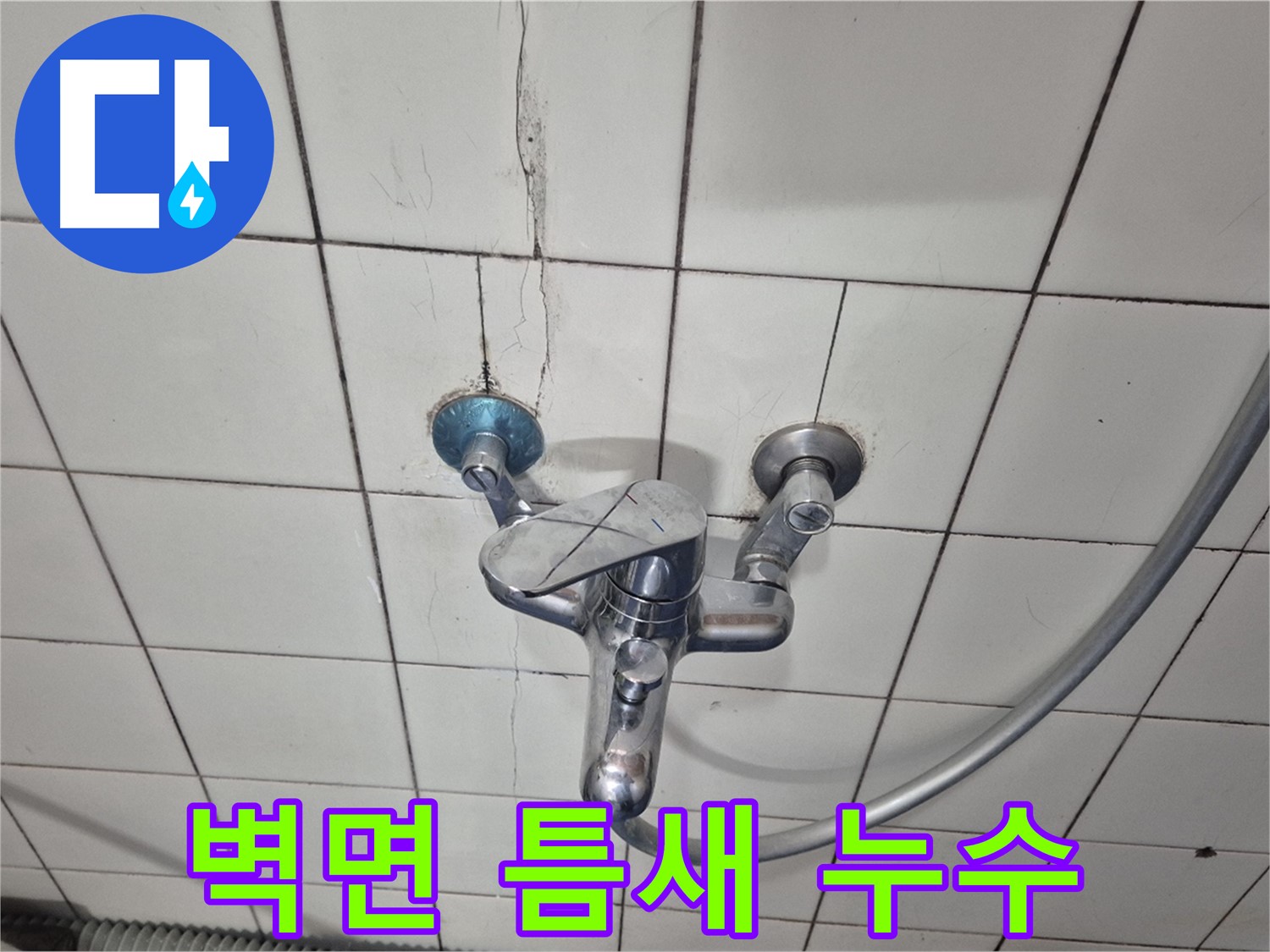 샤워기 수전 벽면 틈새 - 틈새로 물이 스며들어 누수 발생