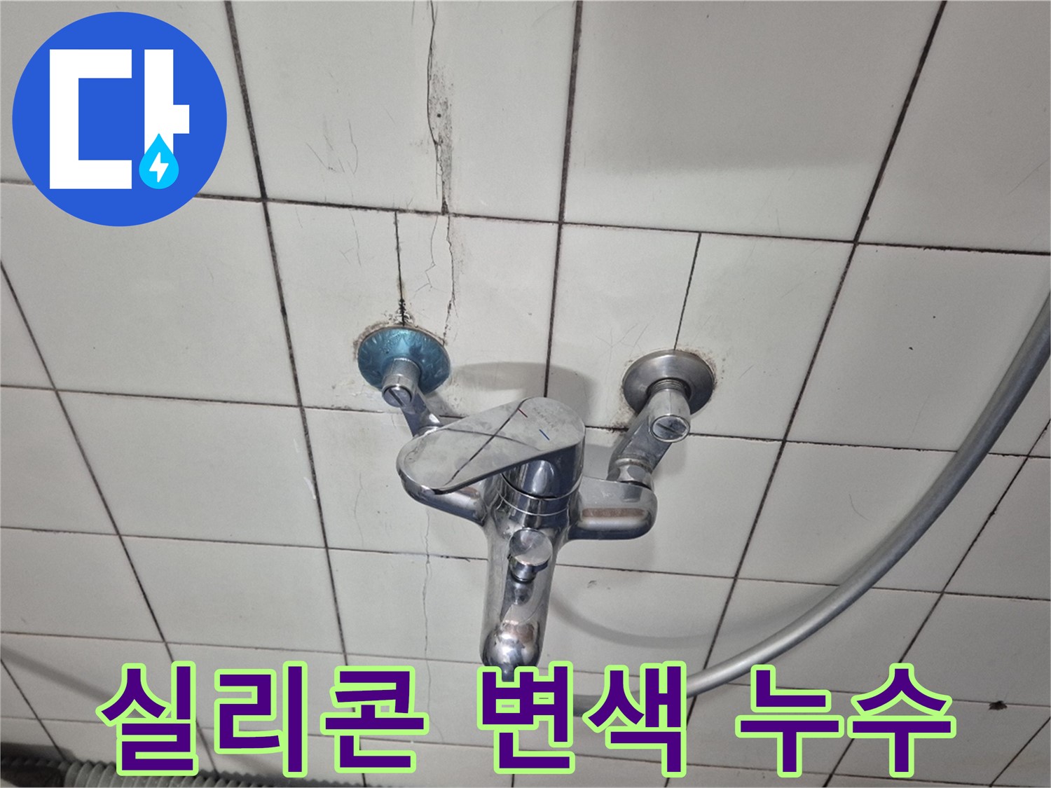 샤워기 수전 주변 실리콘 변색 - 습기로 인한 실리콘 오염 및 누수 의심