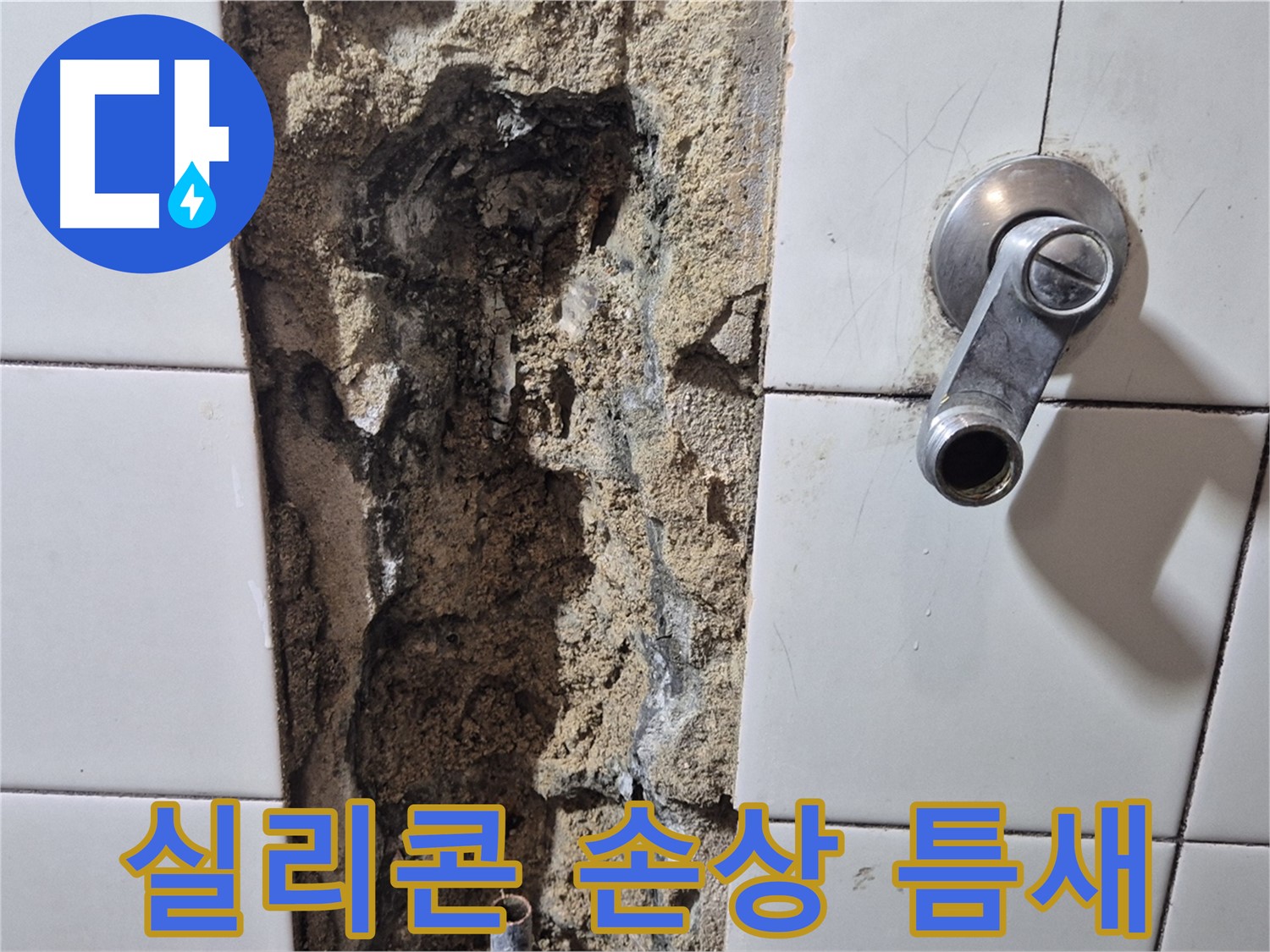 샤워기 수전 주변 실리콘 손상 - 틈새 발생