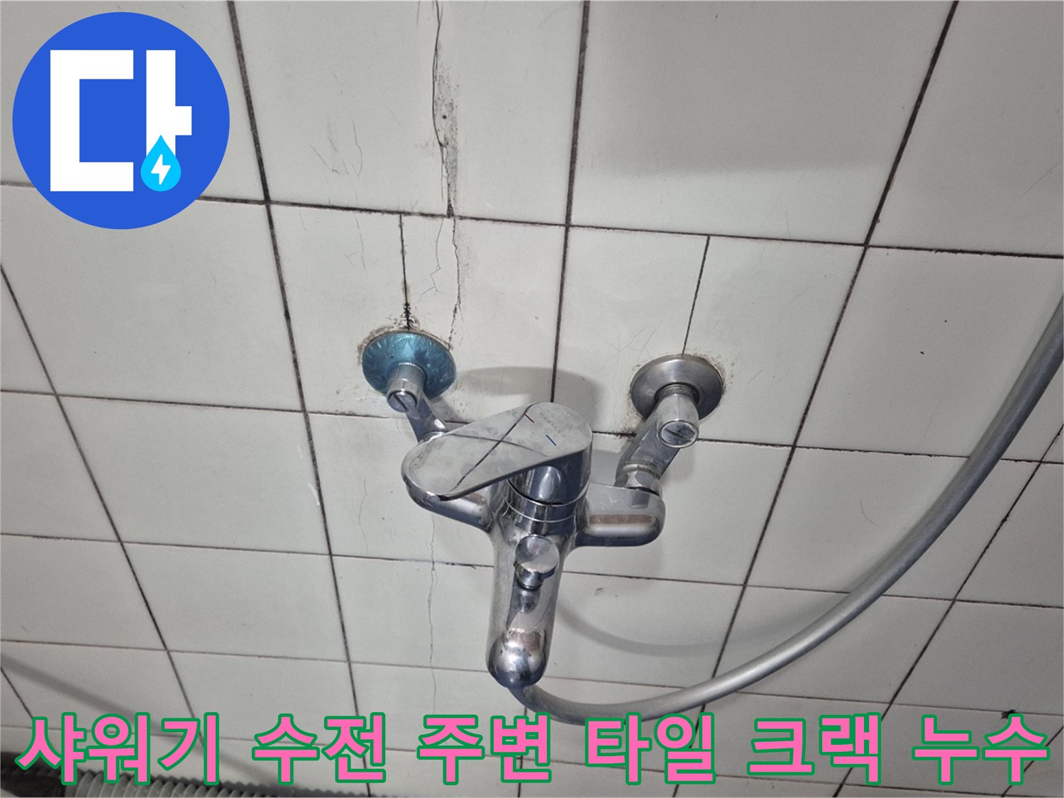 샤워기 수전 주변 타일 크랙 - 틈새로 물이 스며들어 누수 발생