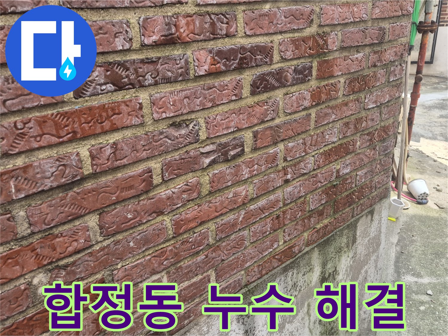 외벽 누수 흔적 - 3층 온수 배관 누수