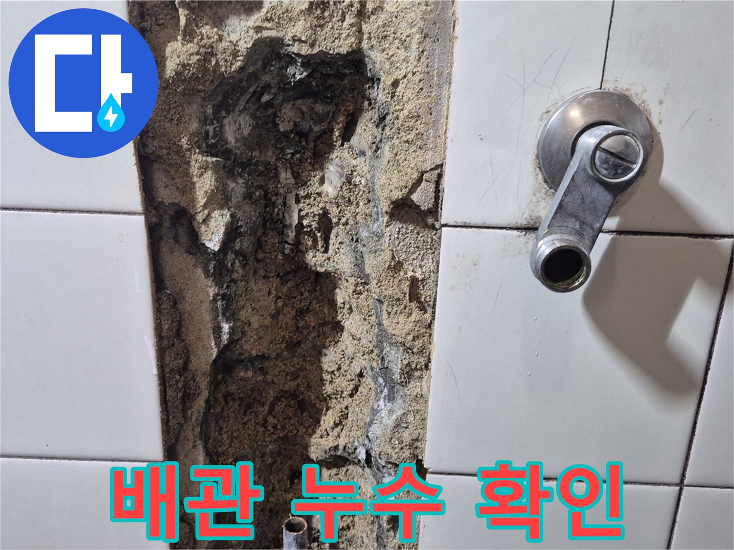 타일 제거 후 드러난 샤워기 배관 누수