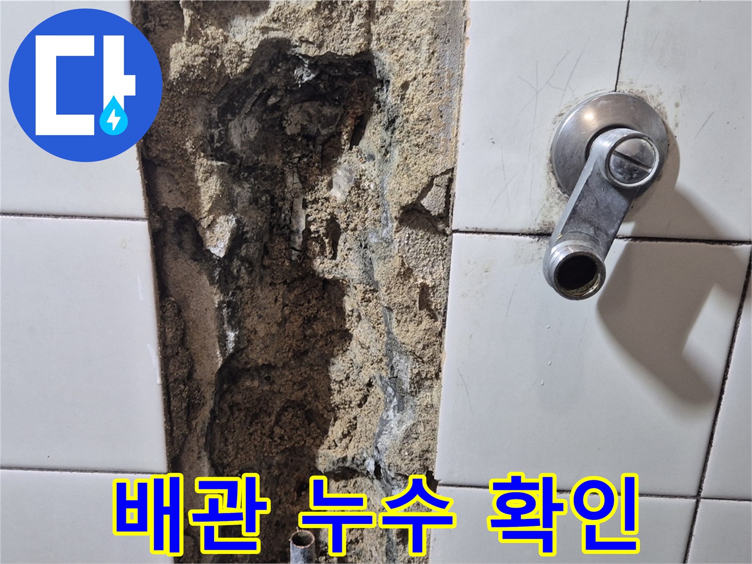 타일 제거 후 드러난 샤워기 배관 누수