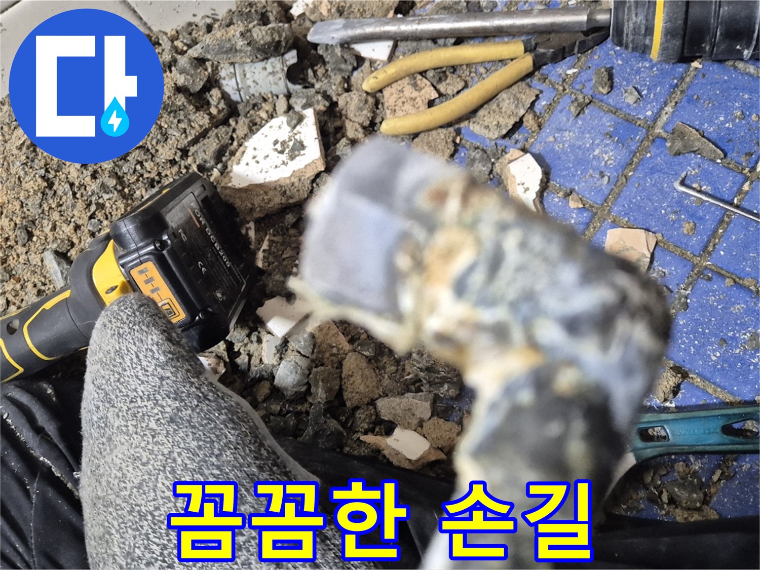 합정동 누수 - 꼼꼼한 손길로 누수와의 전쟁 종결