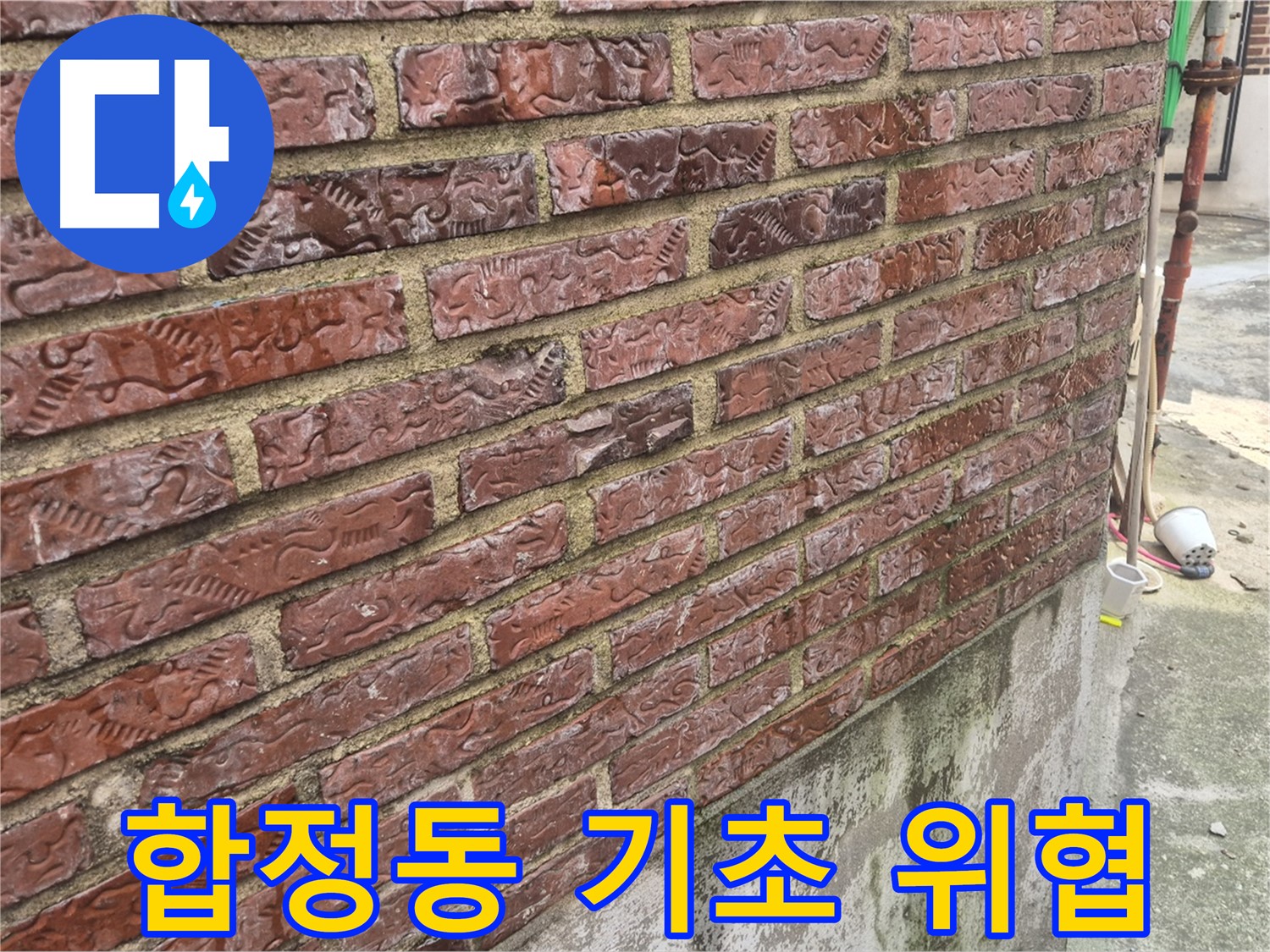 합정동 벽돌 외벽 누수 - 건물 기초 위협