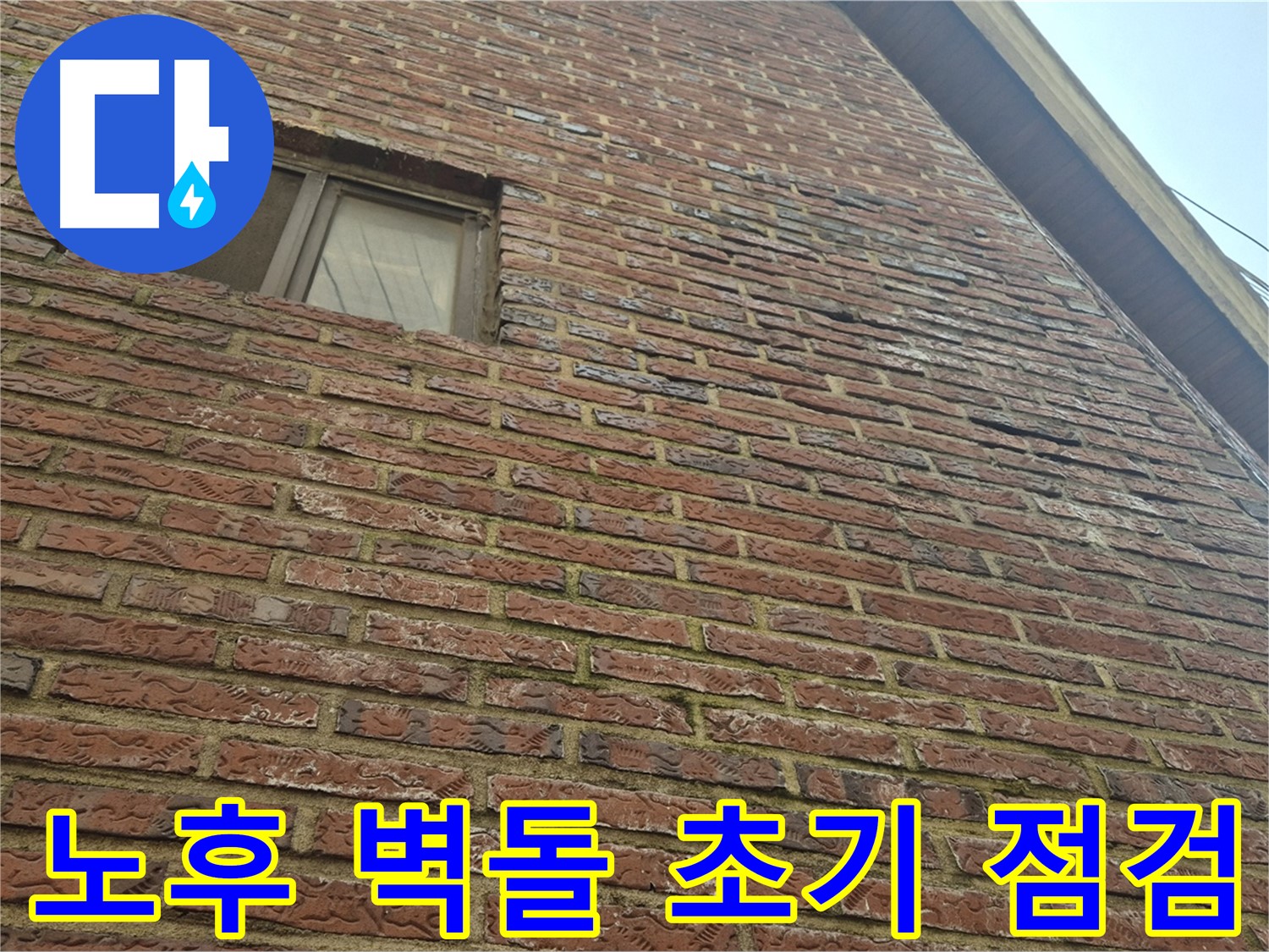 합정동 빌라 - 노후 벽돌 외벽 누수 초기 단계 점검 모습