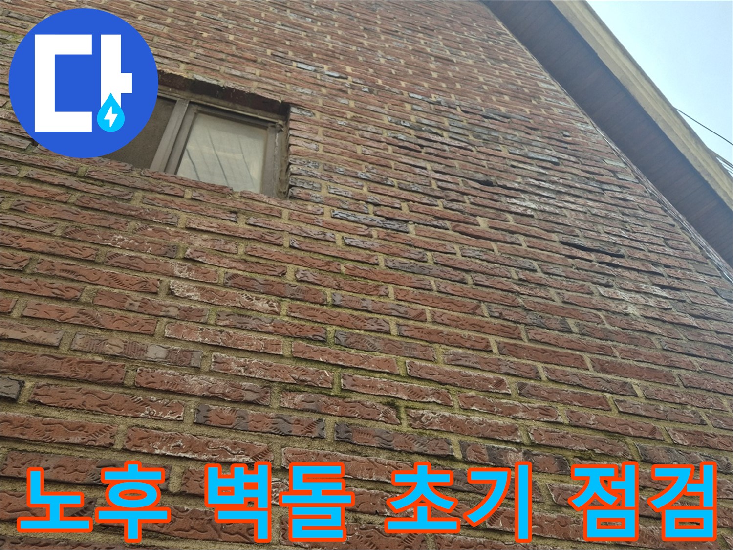 합정동 빌라 - 노후 벽돌 외벽 누수 초기 단계 점검 모습