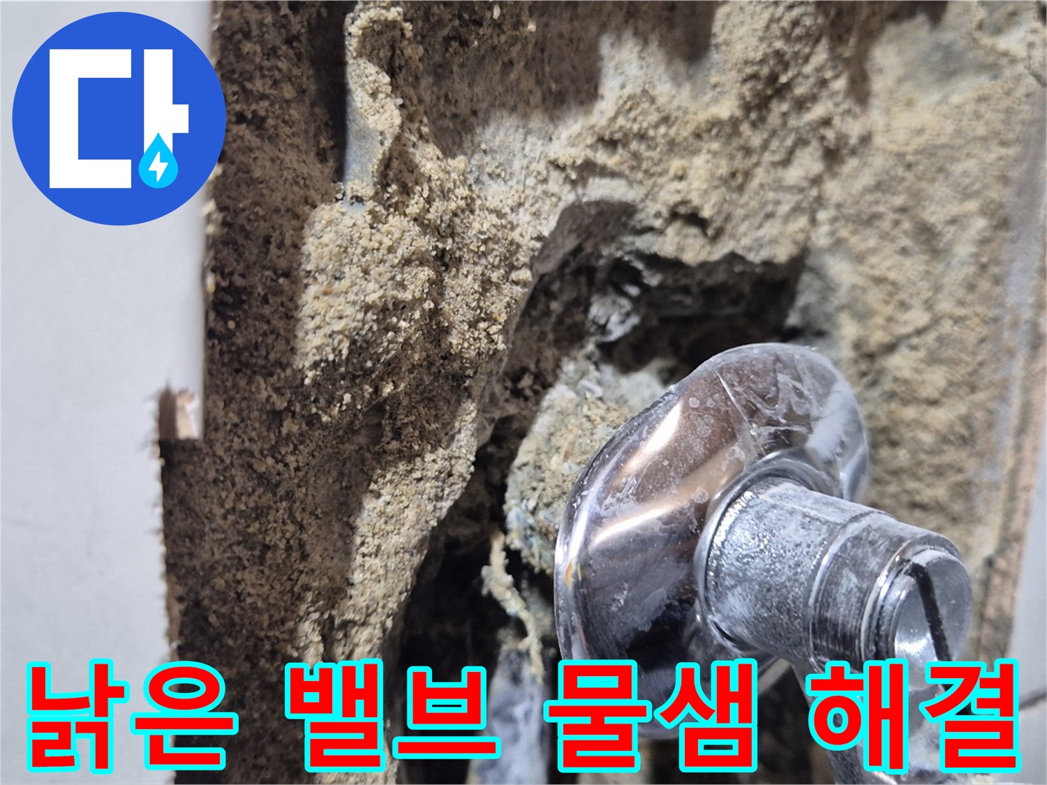 합정동 현대빌라 - 낡은 샤워기 밸브 문제로 인한 물샘 해결