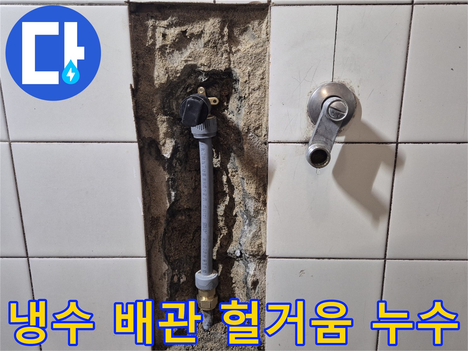 합정동 현대빌라 누수 - 샤워 수전 냉수 배관 연결 부위 헐거워 누수 해결