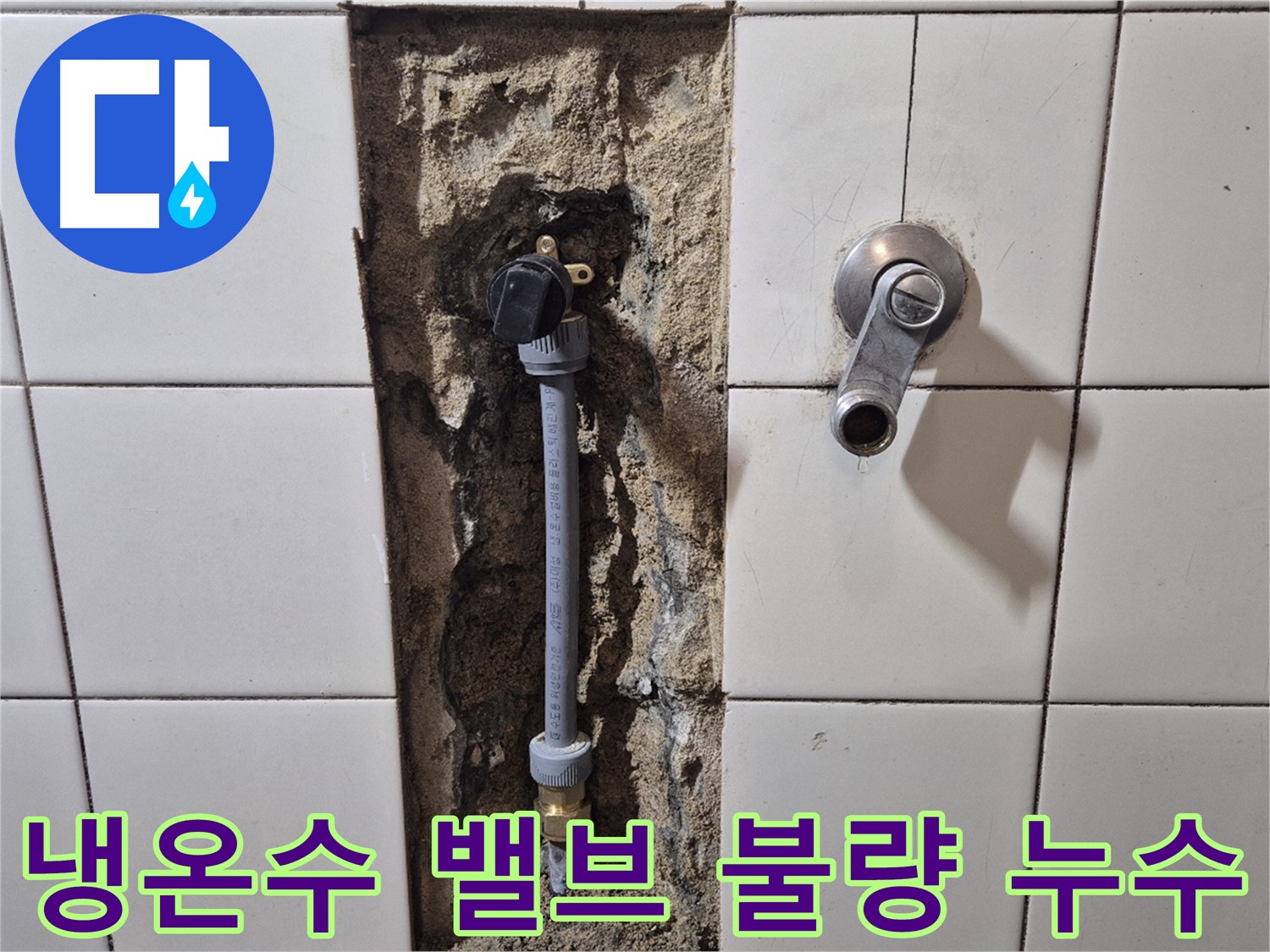 합정동 현대빌라 누수 - 샤워 수전 냉온수 조절 밸브 불량으로 누수 해결