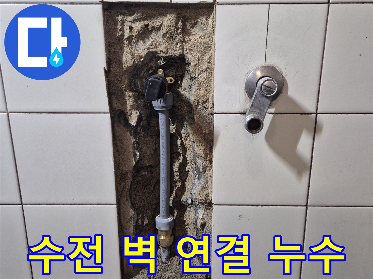 합정동 현대빌라 누수 - 샤워기 수전과 벽 연결 부위 누수 해결