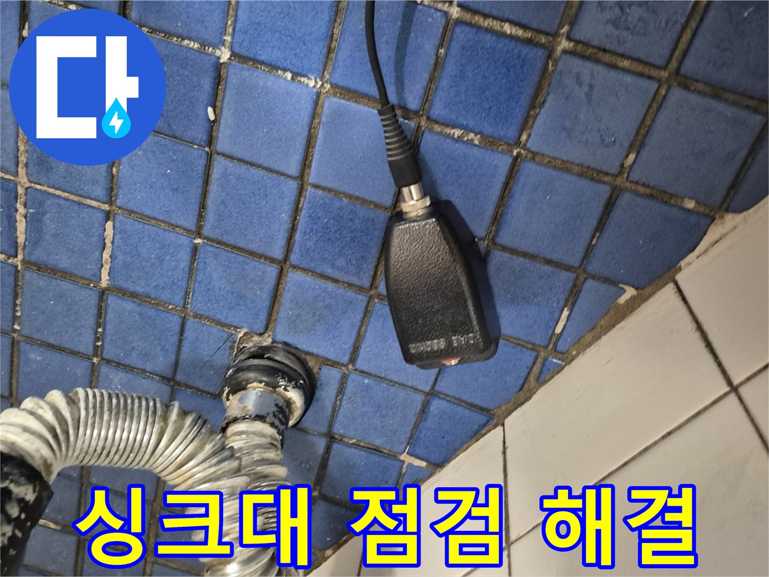 합정동 현대빌라 누수 - 싱크대 아래 누수, 꼼꼼한 점검으로 완벽하게 해결
