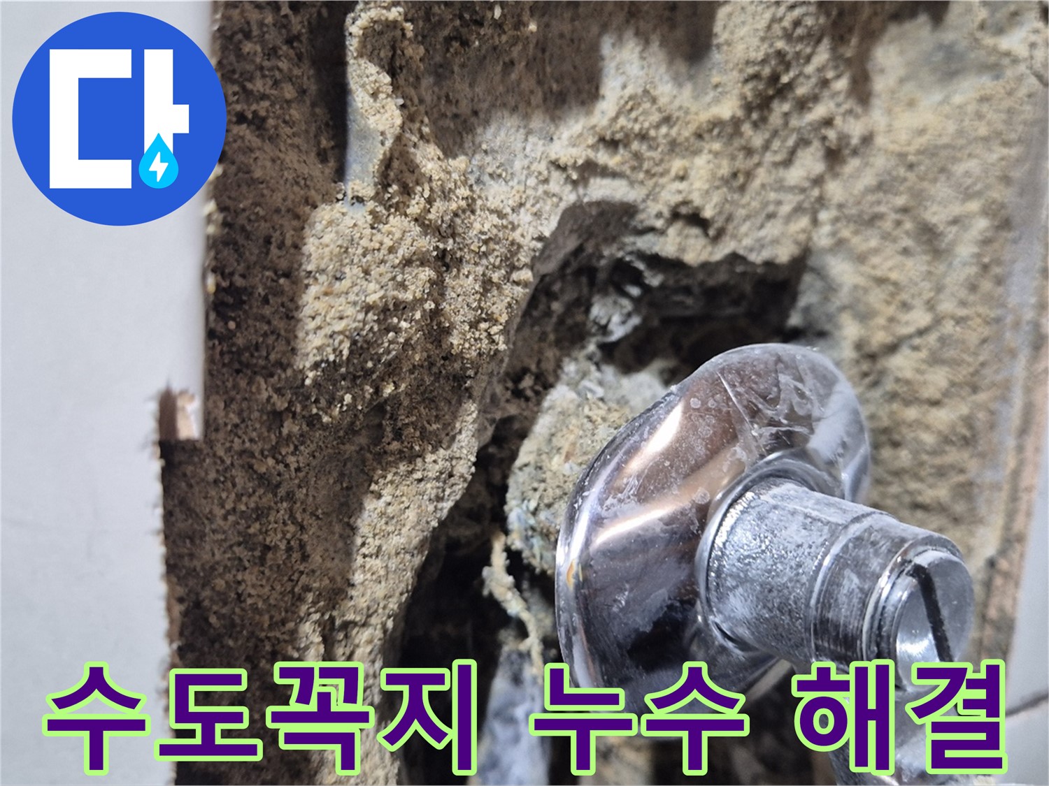 합정동 현대빌라 욕실 수도꼭지 누수 - 완벽하게 해결