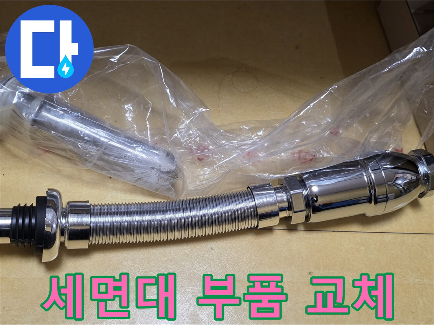 낡은 세면대 팝업과 고압호스 교체 후 누수가 완벽하게 해결된 모습