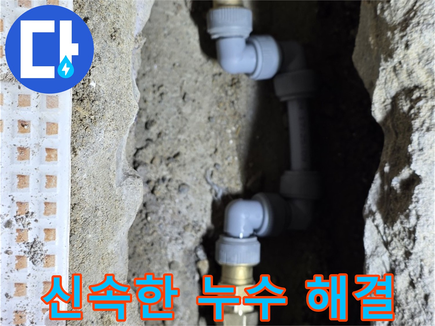 노원구 누수 - 빠른 방문으로 누수 문제 신속하게 해결
