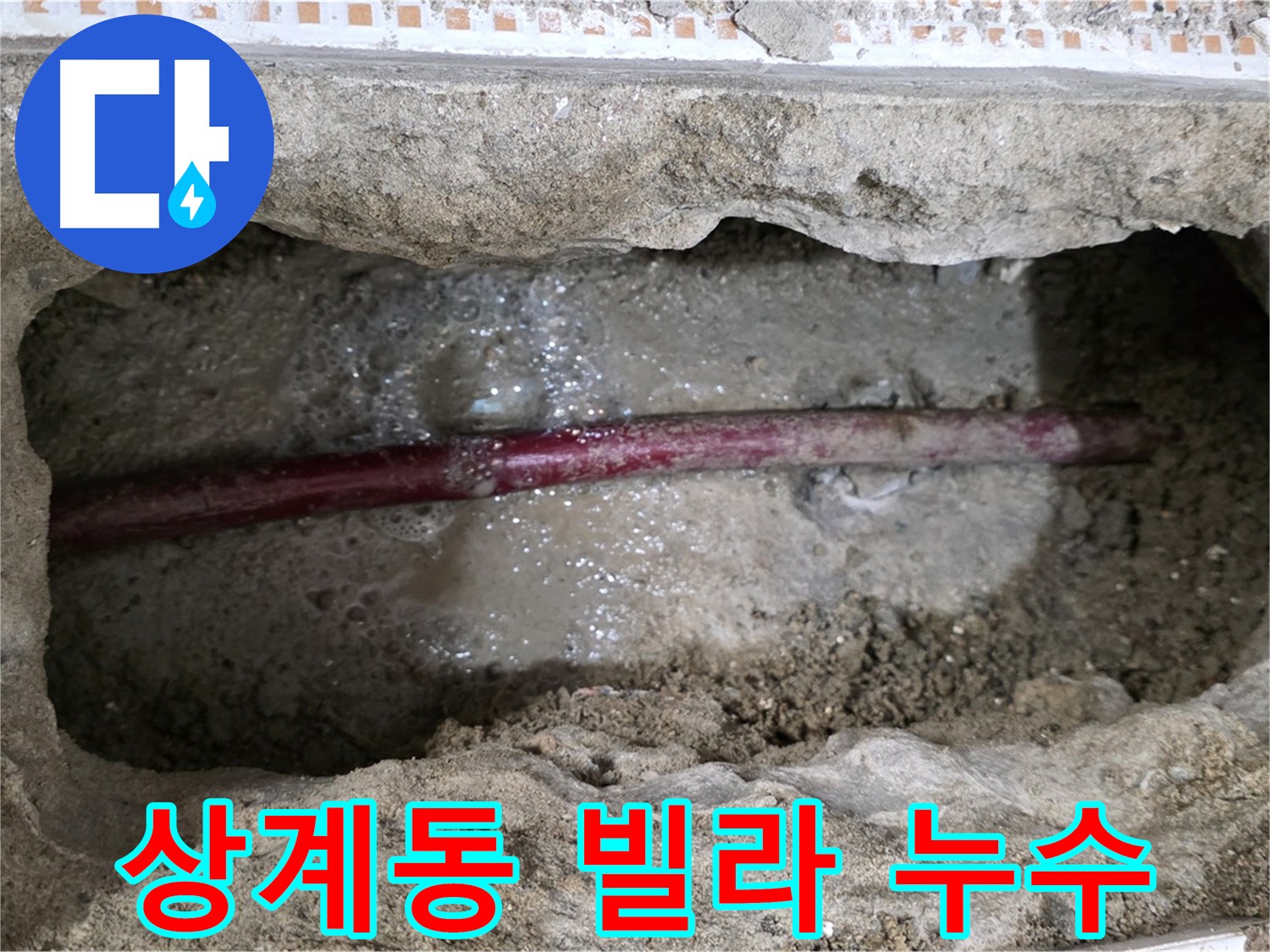 상계동 빌라 누수 - 손상된 메타폴 배관을 교체하고 방수 처리하는 사진