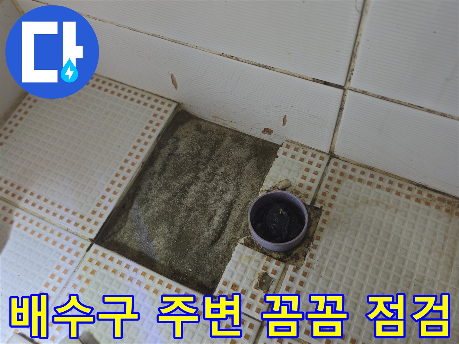 노원구 상계1동 삼성아파트 누수 - 배수구 주변 꼼꼼하게 점검하는 모습
