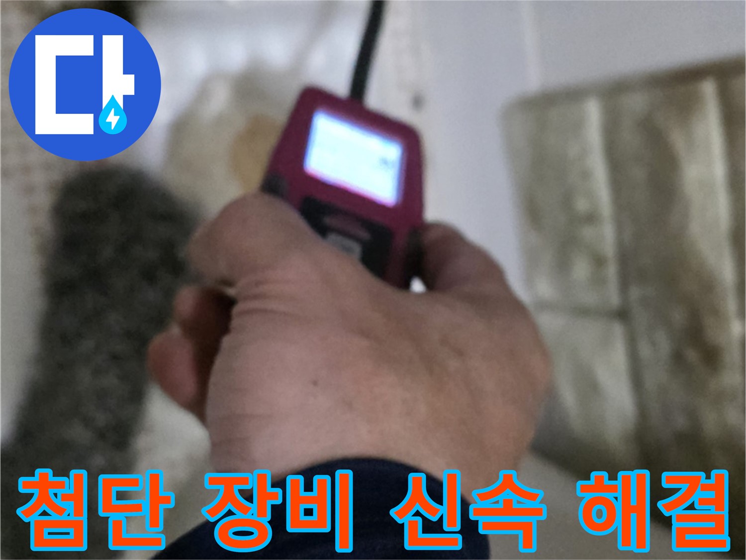 노원구 상계동 누수 - 첨단 장비로 누수 문제를 신속하게 해결