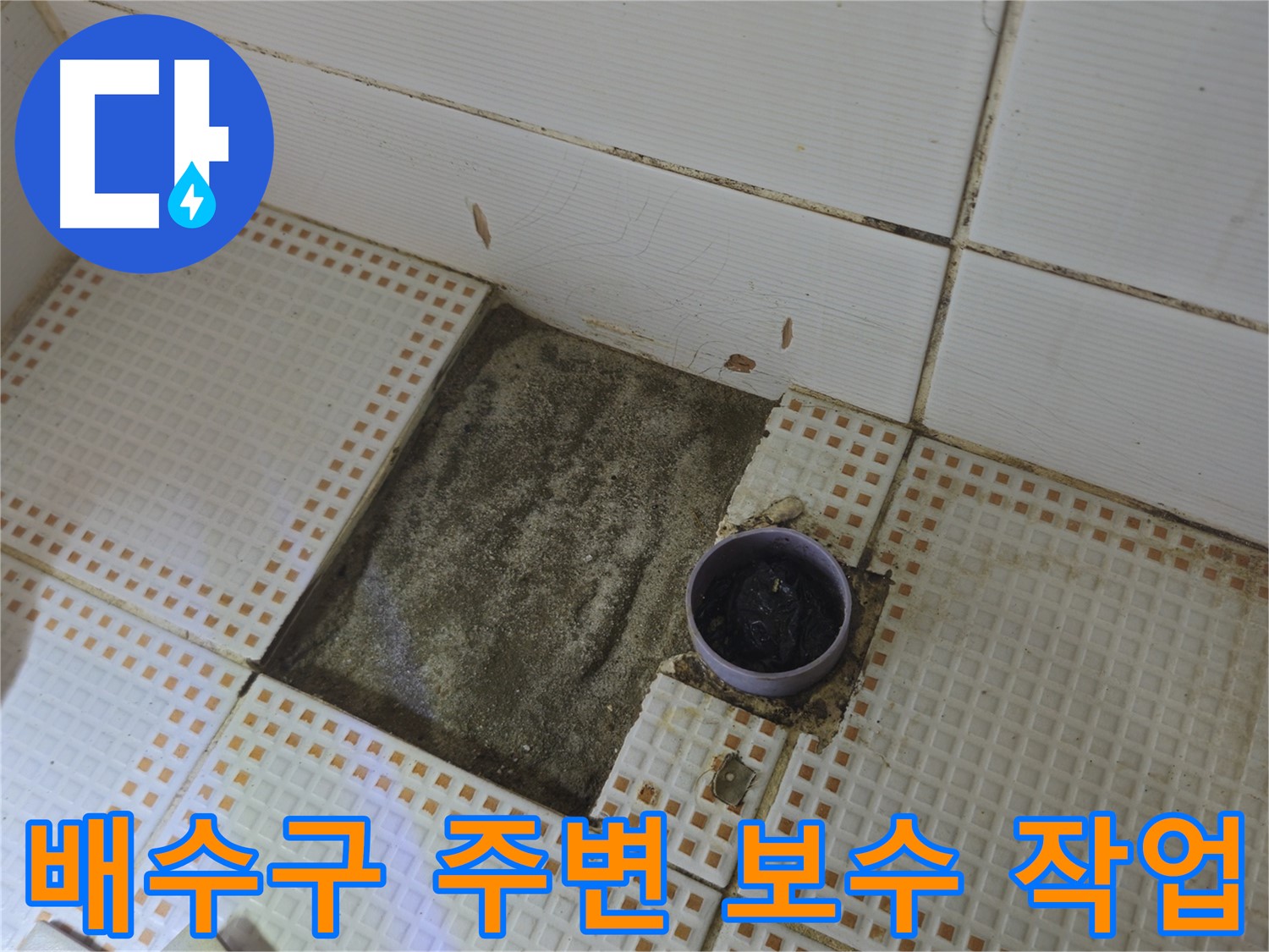 노원구 상계동 삼성아파트 누수 - 배수구 주변 꼼꼼한 보수 작업
