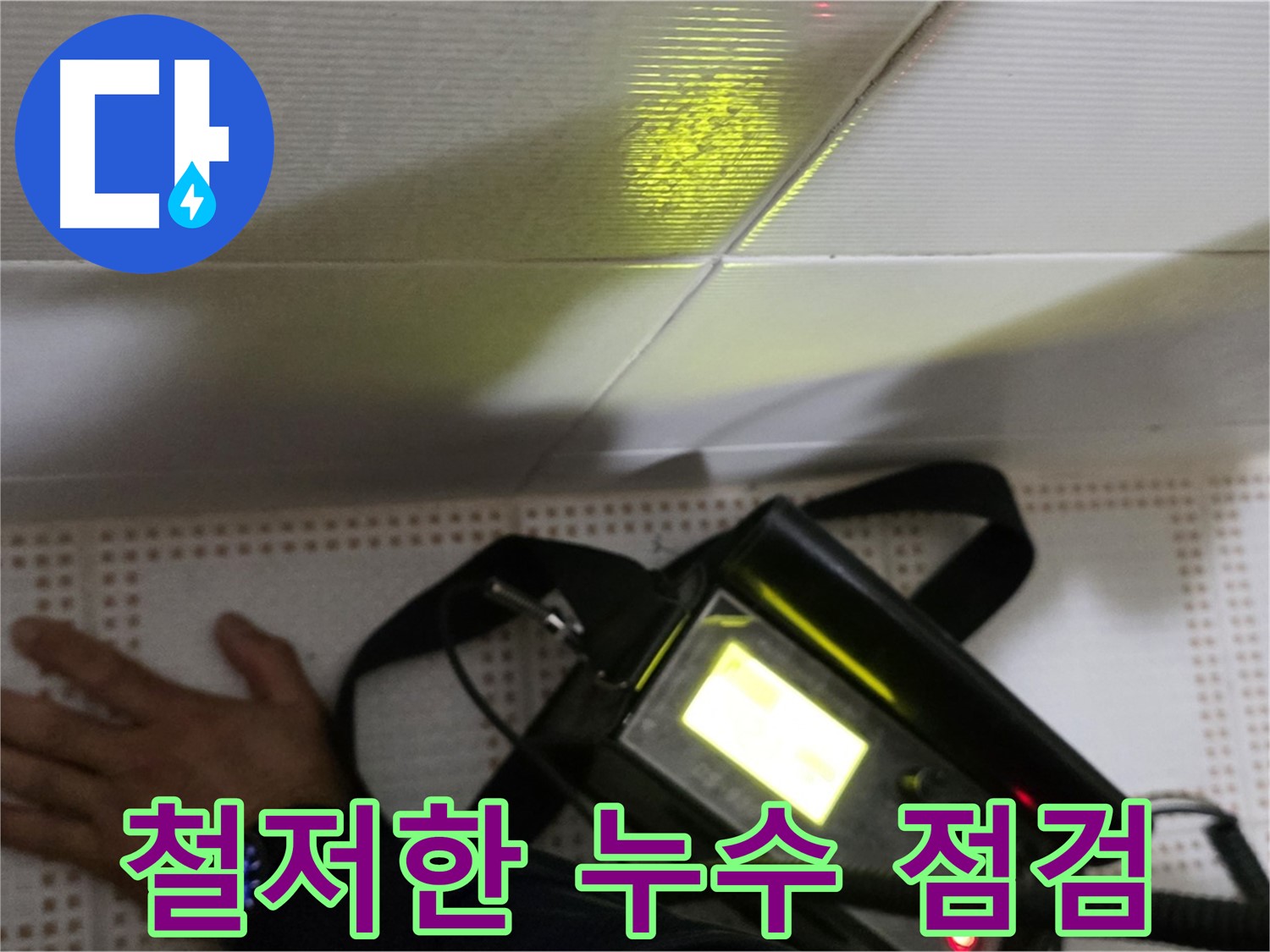 노원구 상계동 삼성아파트 누수 점검 - 철저한 점검으로 누수를 예방하고 쾌적한 환경을 유지하세요.