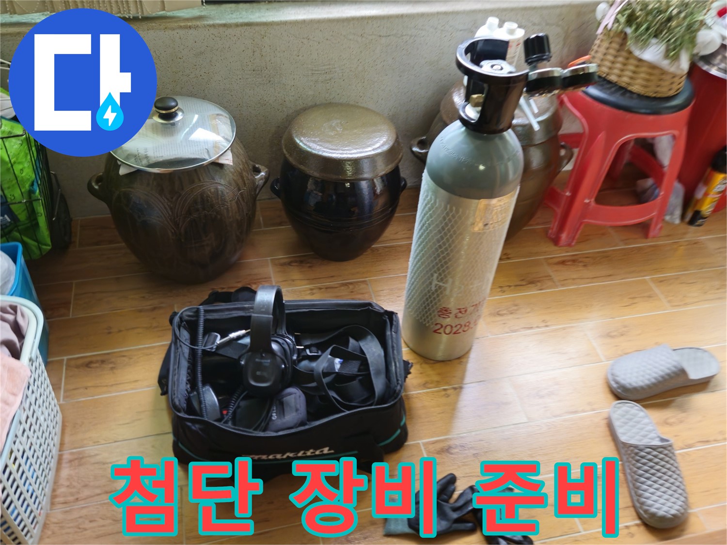 노원구 상계동 삼성아파트 누수 - 첨단 장비로 정확하게!
