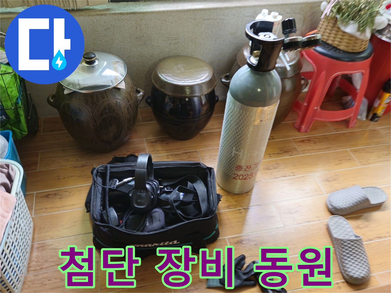 노원구 상계동 삼성아파트 누수 해결 - 첨단 누수 탐지 장비 동원