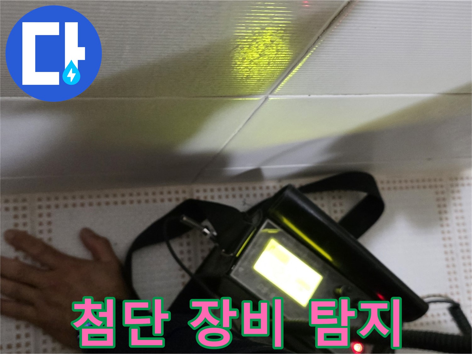 노원구 상계동 삼성아파트 누수탐지 - 첨단 장비로 꼼꼼하게 누수 지점을 탐지합니다.