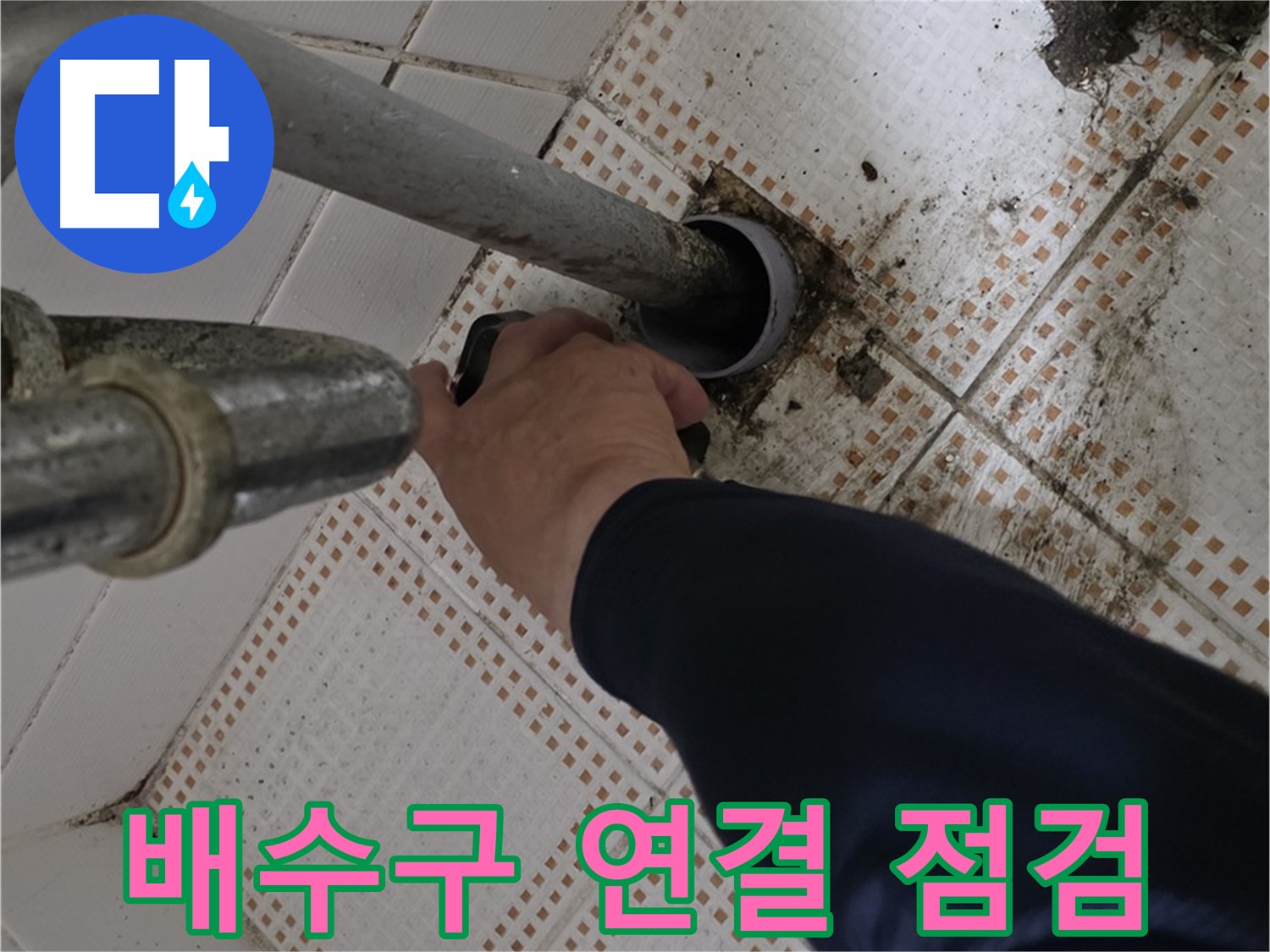 노원구 상계동 삼성아파트 세면대 배수구 연결 점검 - 꼼꼼하게 확인