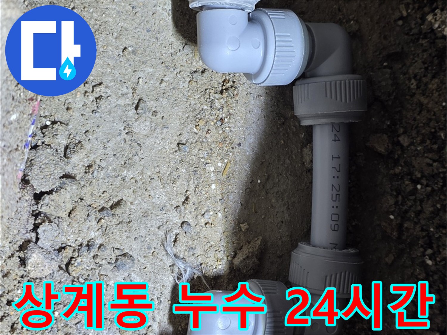 누수 발생 시 24시간 긴급 출동 서비스 - 상계동
