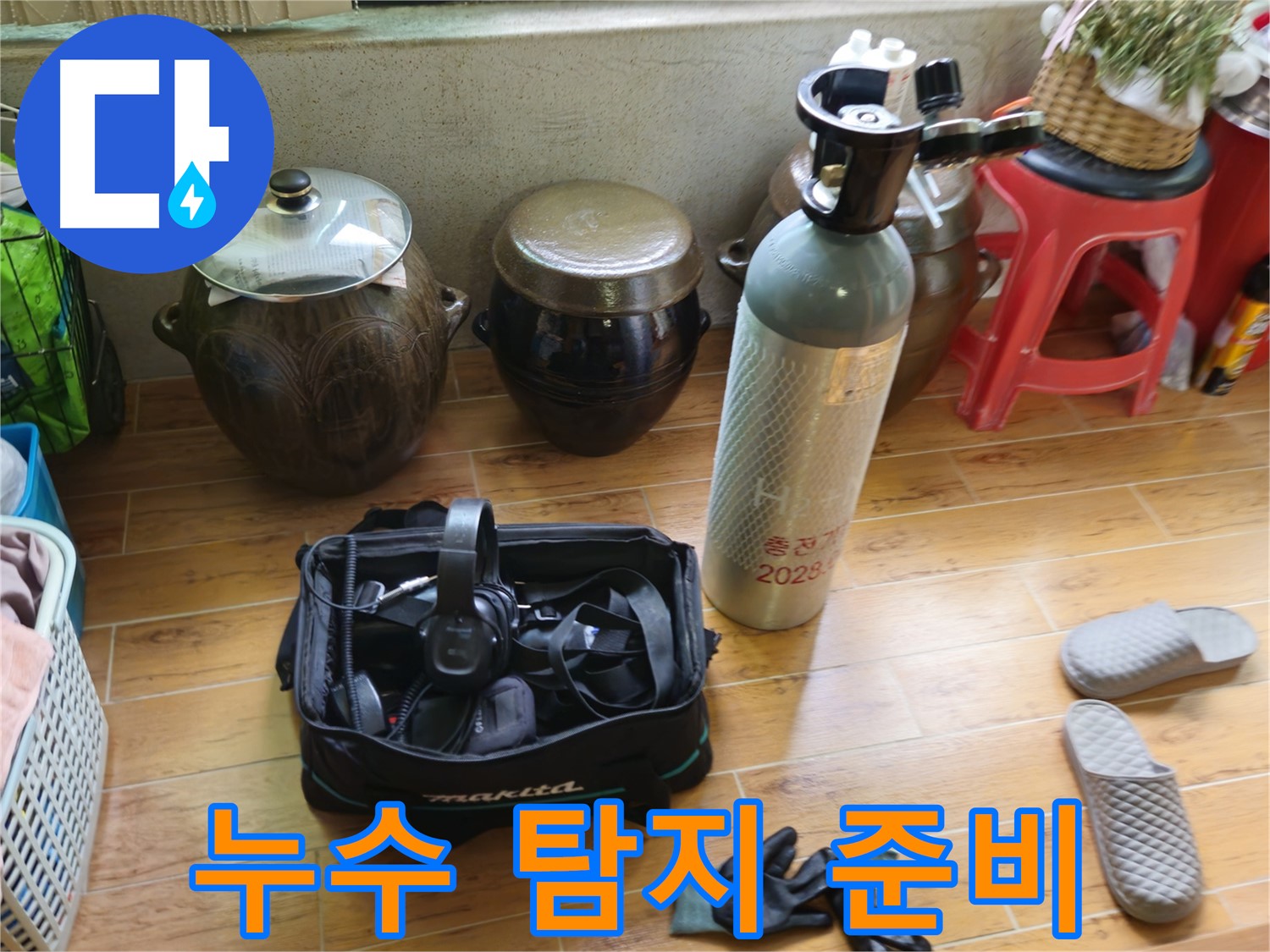누수 탐지를 위한 완벽한 준비 - 상계동 삼성아파트 누수 해결