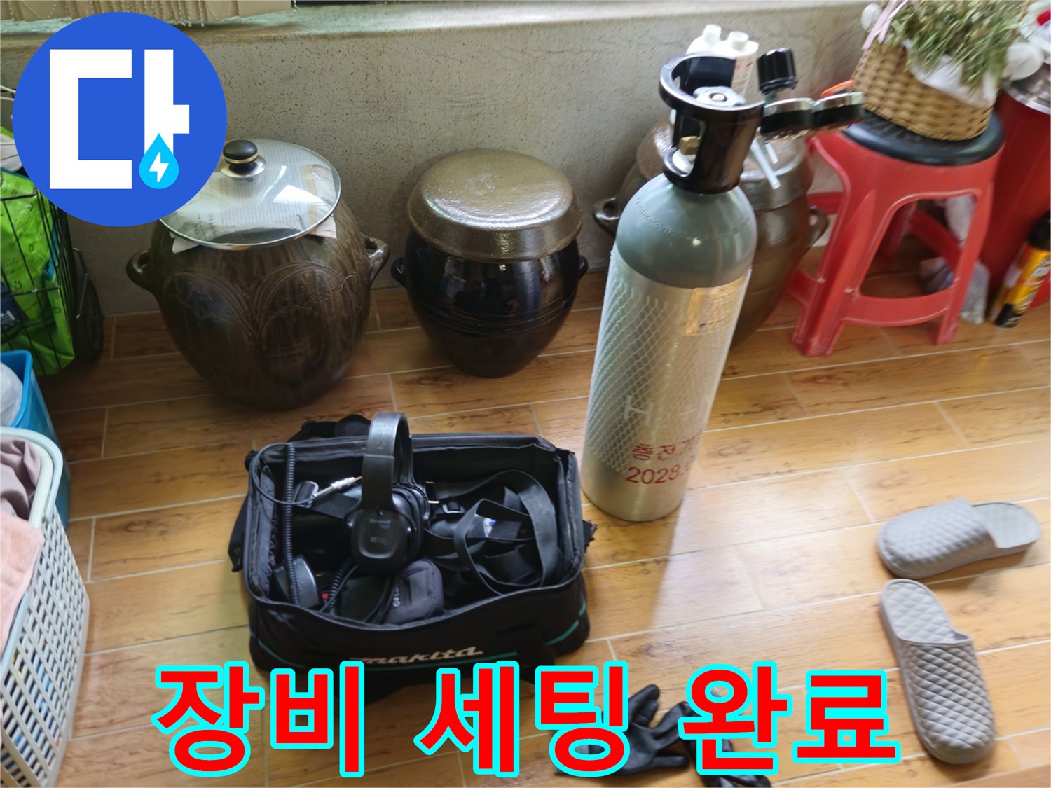 누수 탐지를 위한 장비 세팅 완료 - 상계동 삼성아파트 누수 해결