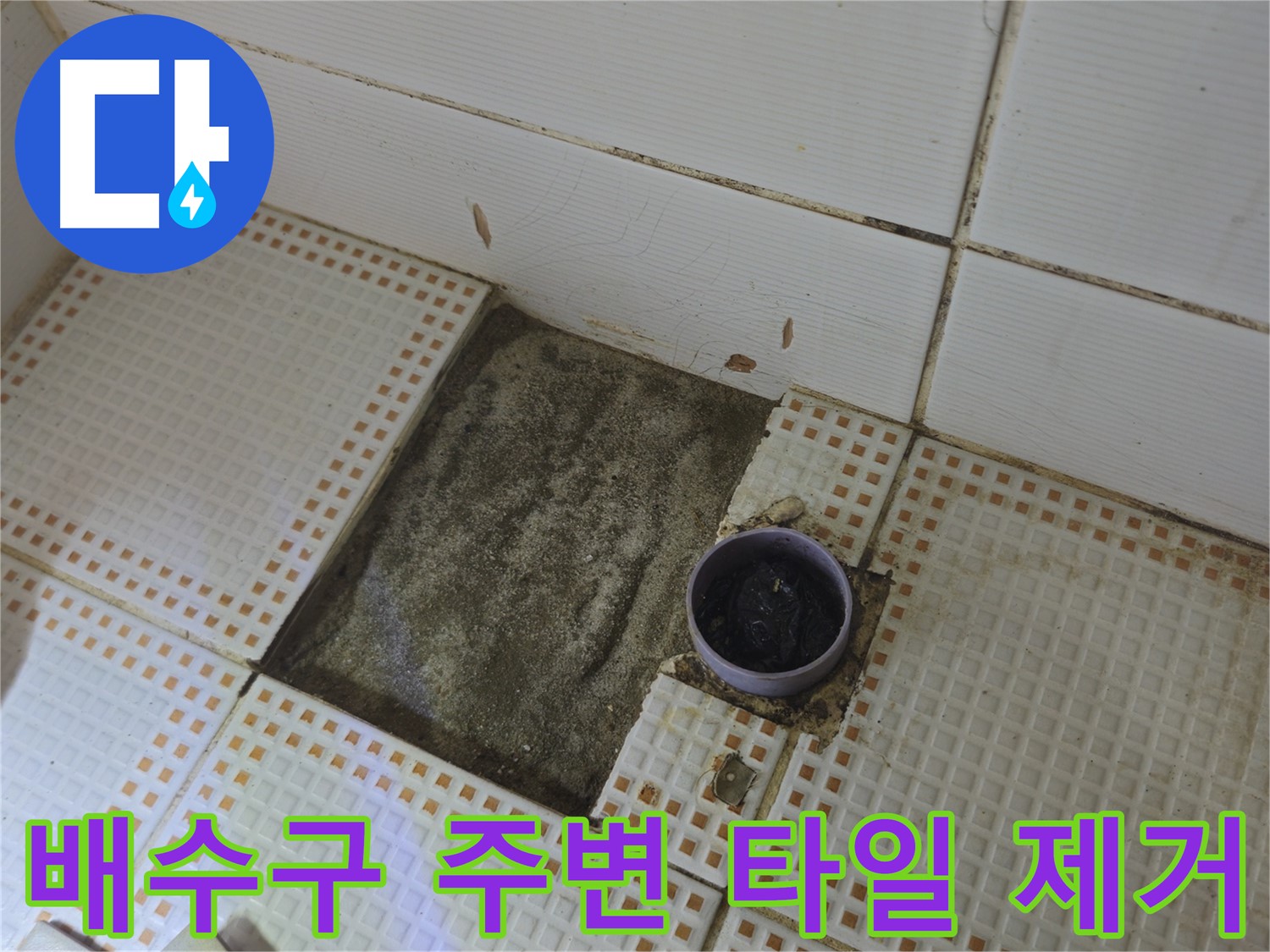 상계1동 삼성아파트 누수 - 배수구 주변 타일 제거 후 상태 확인