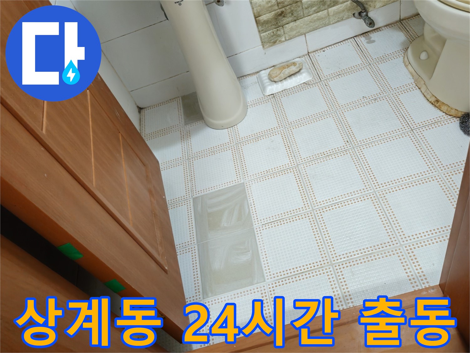 상계동 누수 - 24시간 긴급 출동, 언제든 빠른 누수 해결