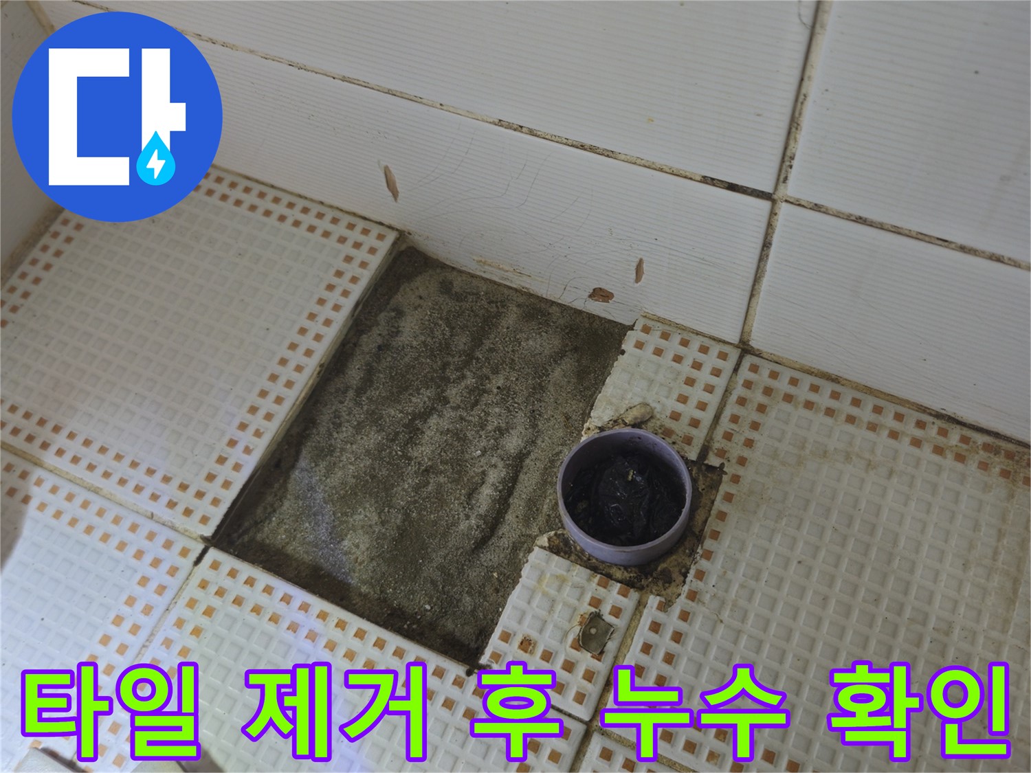상계동 누수 - 욕실 타일 제거 후 누수 상태 꼼꼼하게 확인