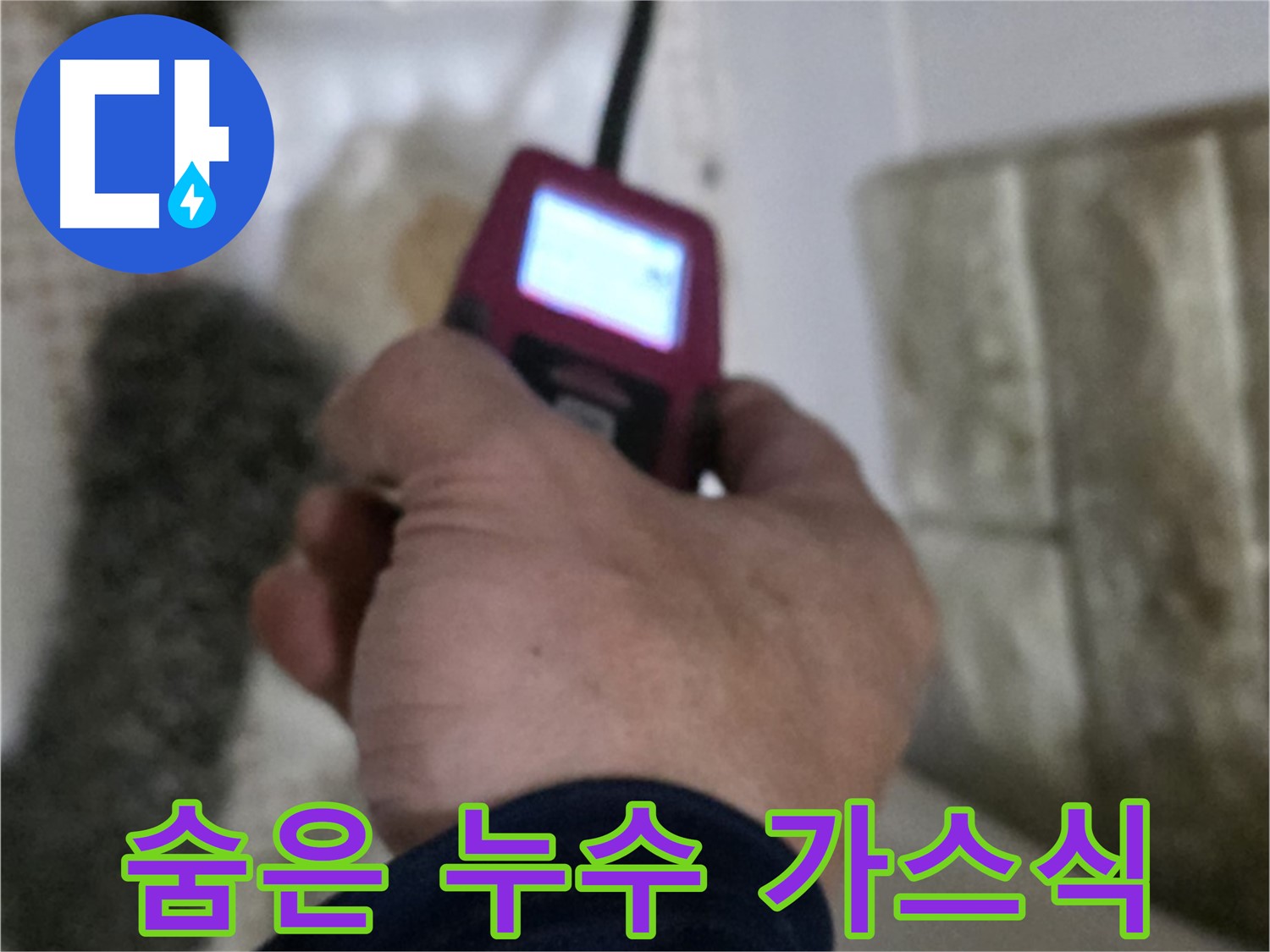 상계동 누수 - 첨단 가스 탐지기로 숨은 누수까지 완벽하게 탐지