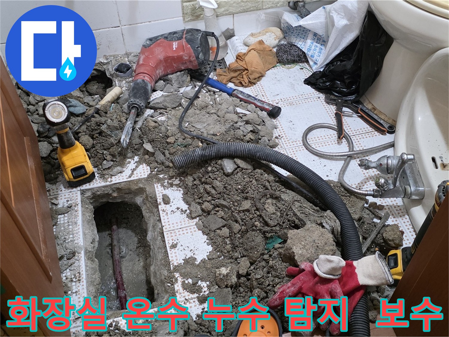 상계동 아파트 세면대 온수 배관 누수 - 필요한 만큼만 굴착