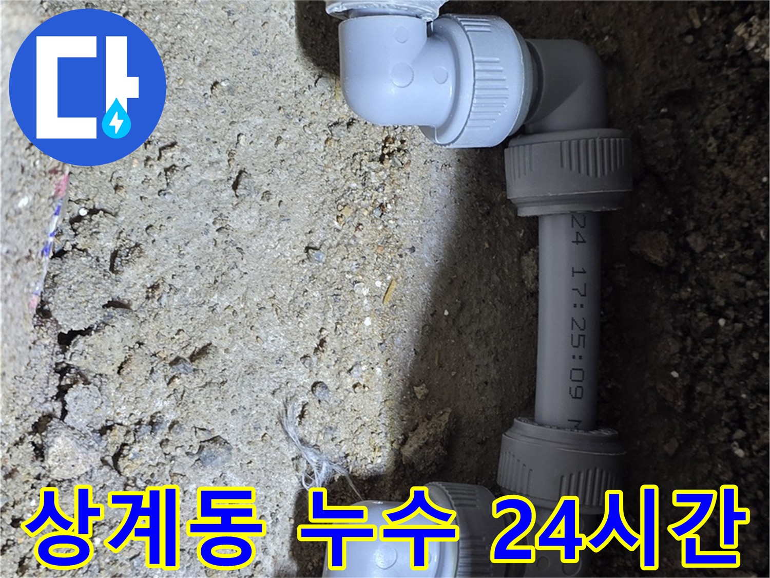 누수 발생 시 24시간 긴급 출동 서비스 - 상계동