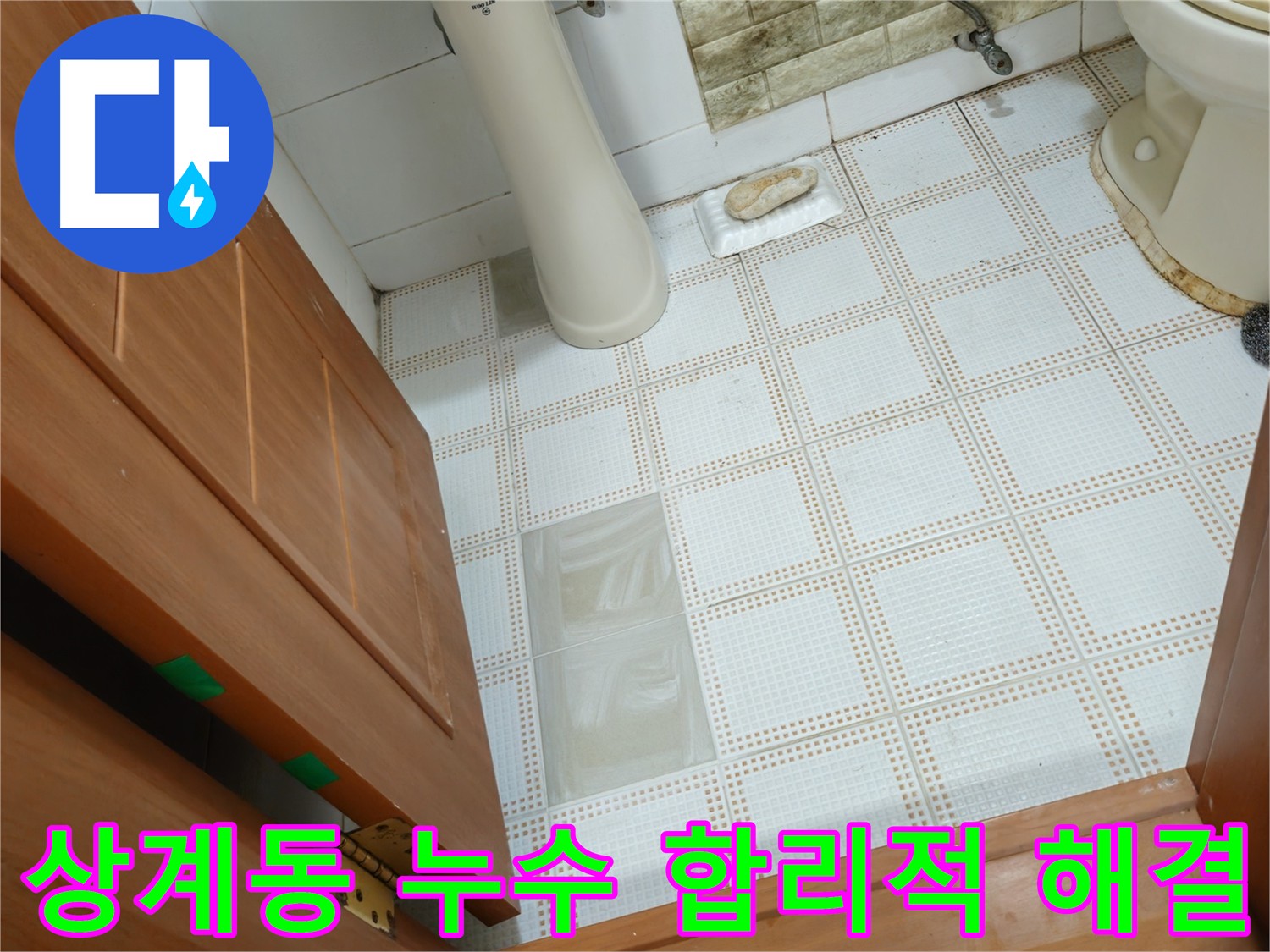 상계동 아파트 화장실 누수 해결 - 합리적인 가격, 정확한 견적, 투명한 시공