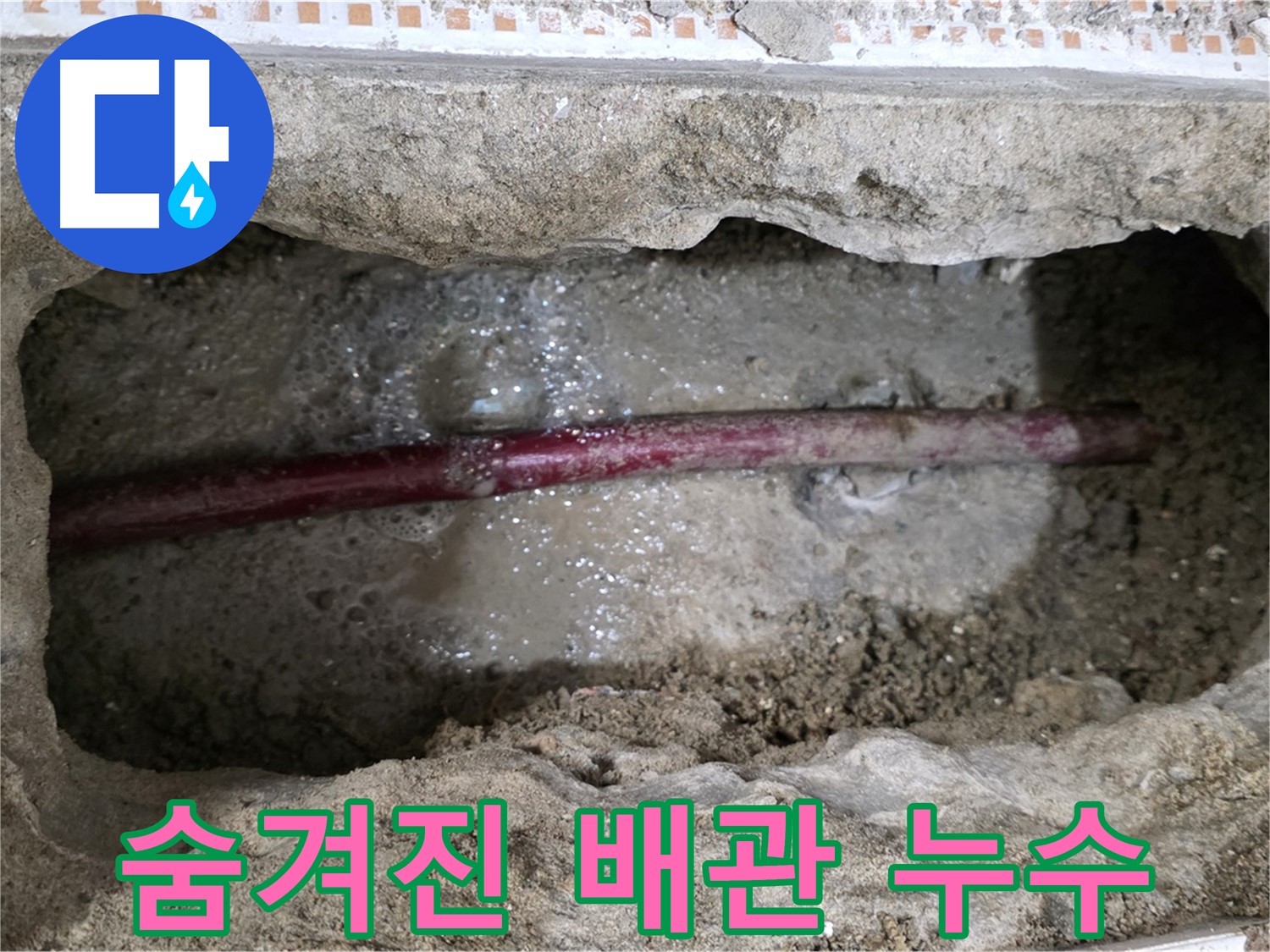 상계동 누수 현장 - 굴착 후 드러난 숨겨진 배관의 모습
