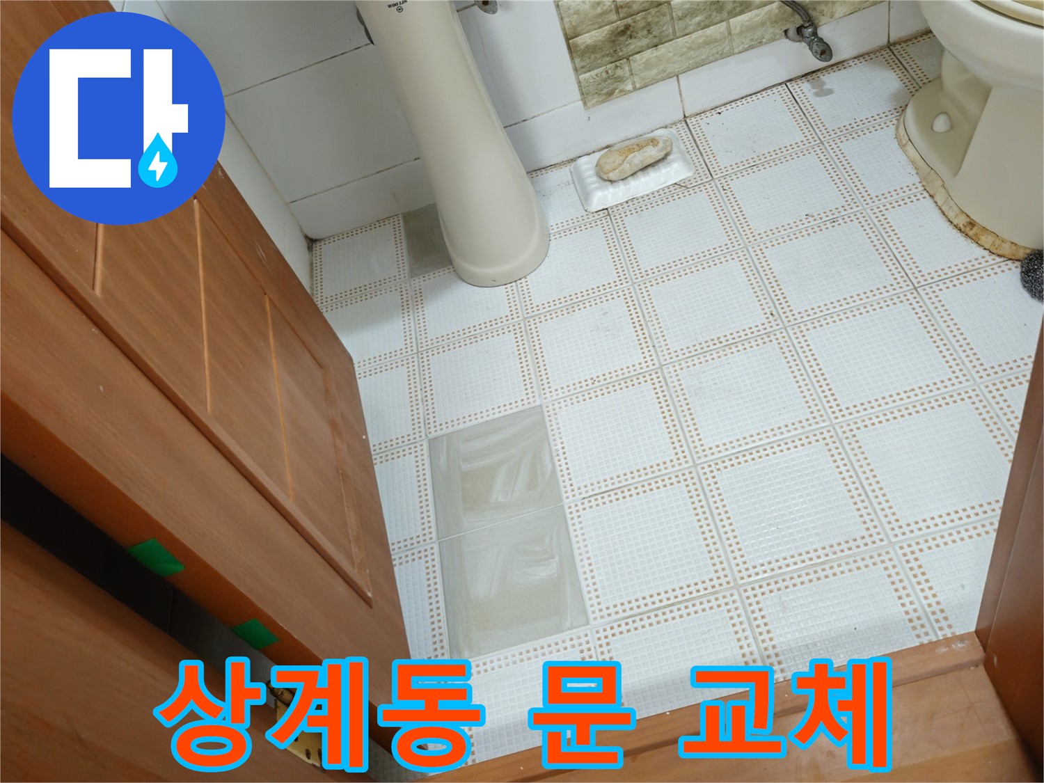 상계동 누수 - 화장실 문 하단 부식, 습기 누적으로 인한 문제! 문 교체