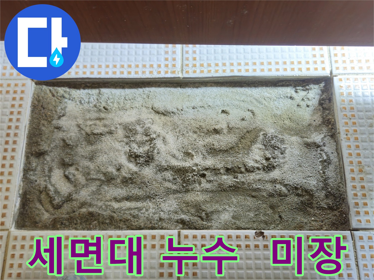 세면대 누수 해결 후 굴착 부위 시멘트 메움