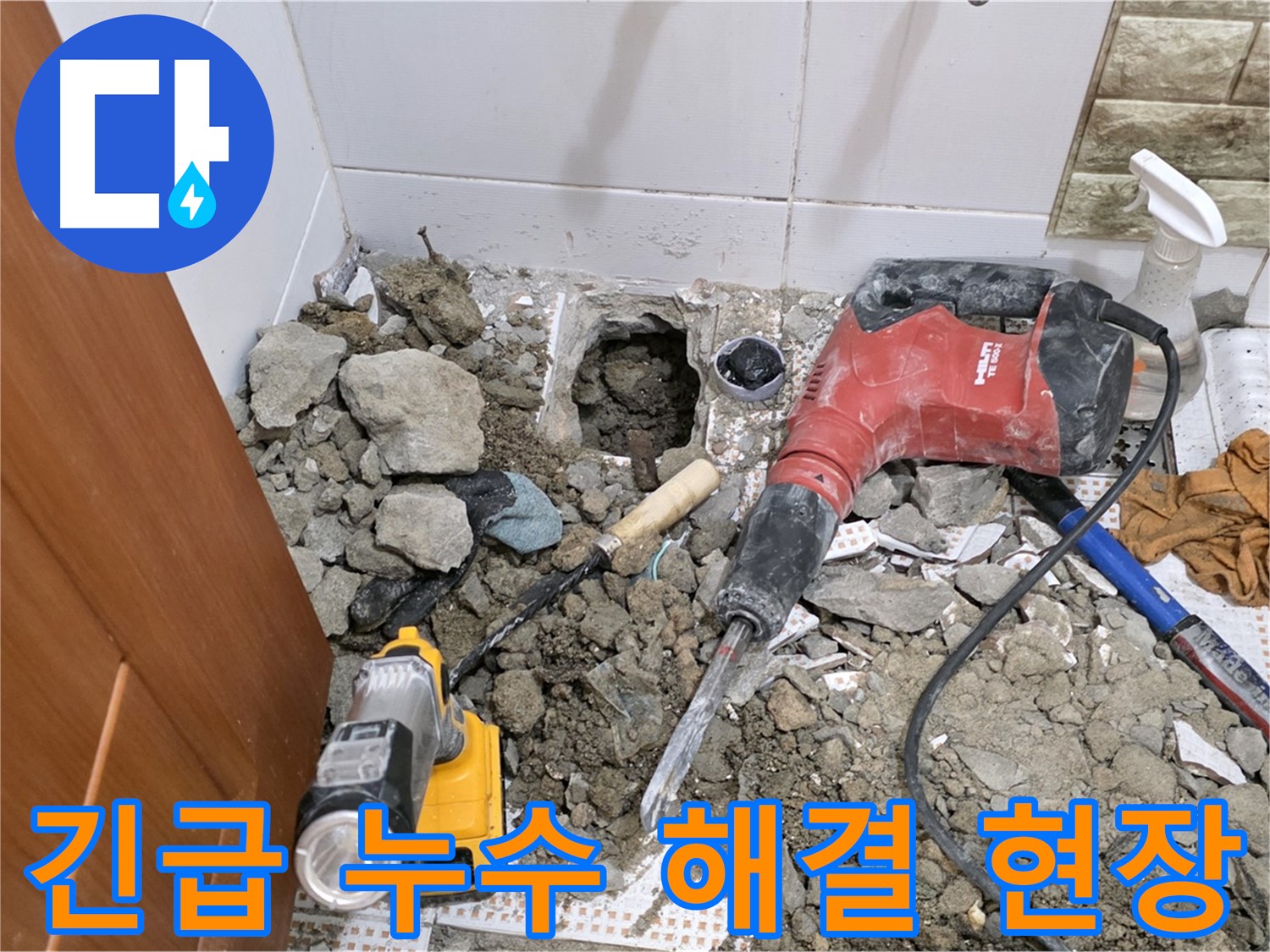 상계동 삼성아파트 긴급 누수 해결 - 신속한 누수 탐지와 응급 조치