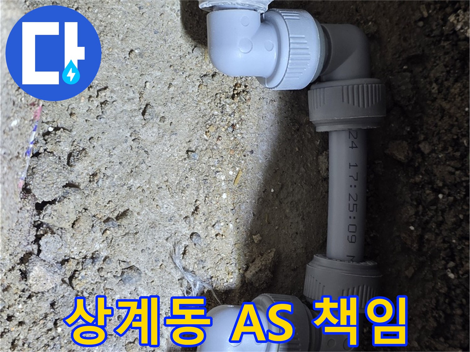 상계동 삼성아파트 누수 - 꼼꼼한 A/S로 끝까지 책임